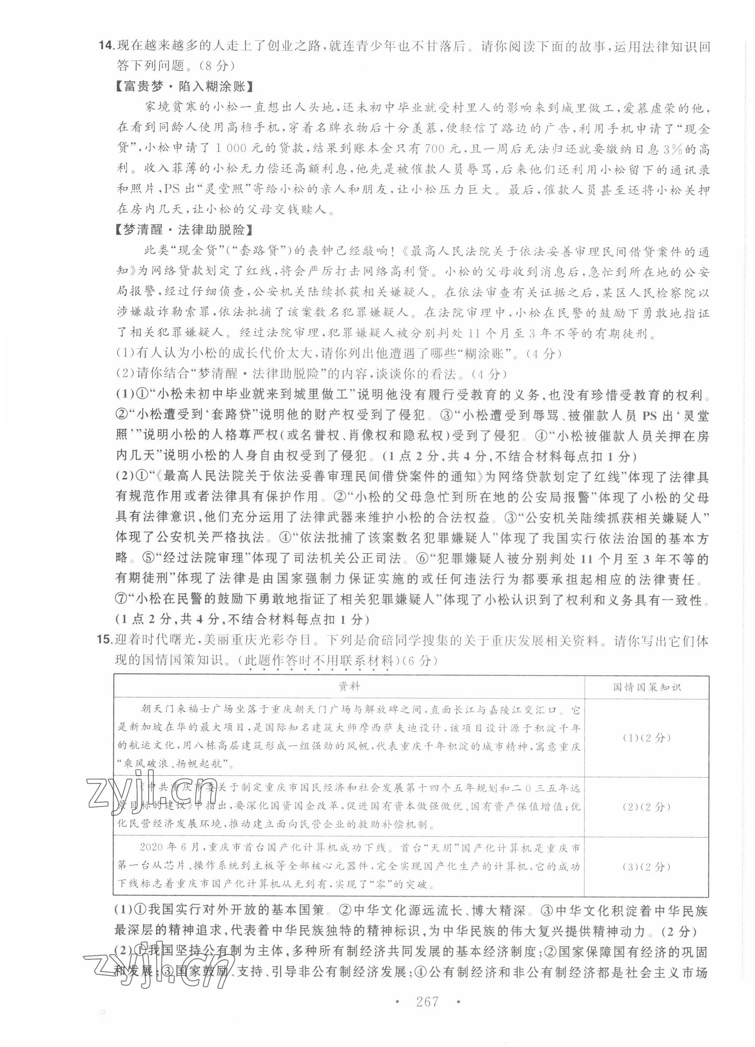 2022年渝行中考初中總復(fù)習(xí)道德與法治重慶專版 第15頁