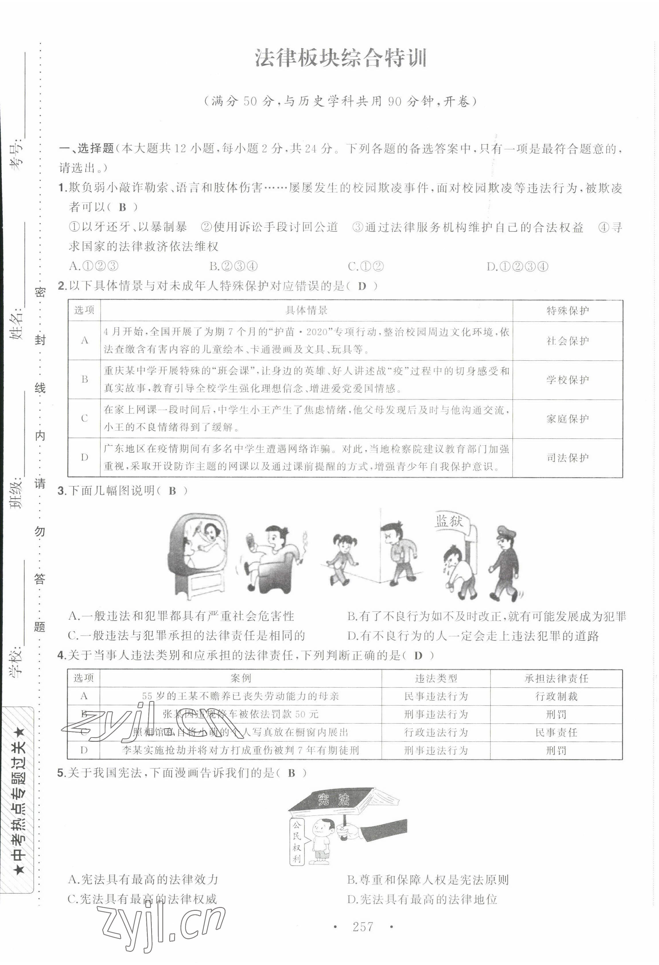 2022年渝行中考初中總復(fù)習(xí)道德與法治重慶專版 第5頁