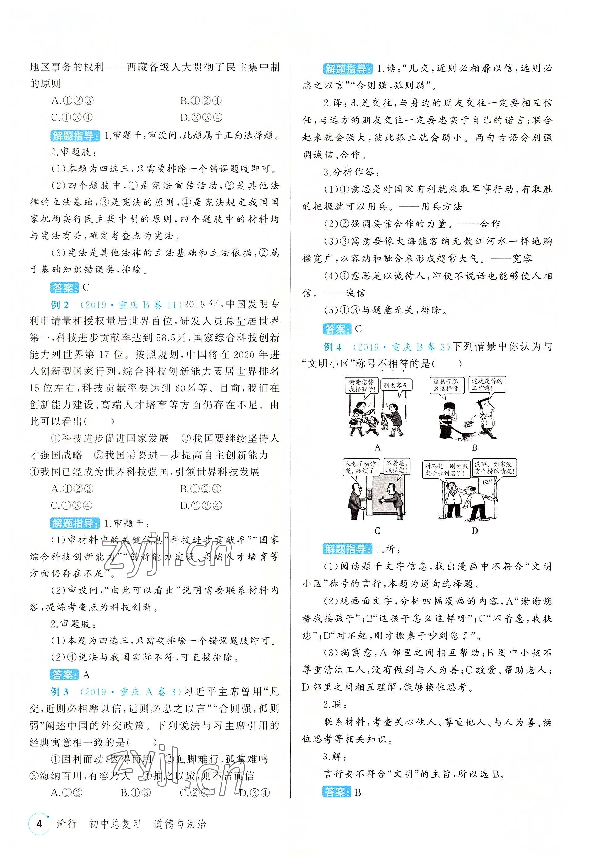 2022年渝行中考初中總復(fù)習(xí)道德與法治重慶專版 參考答案第4頁(yè)