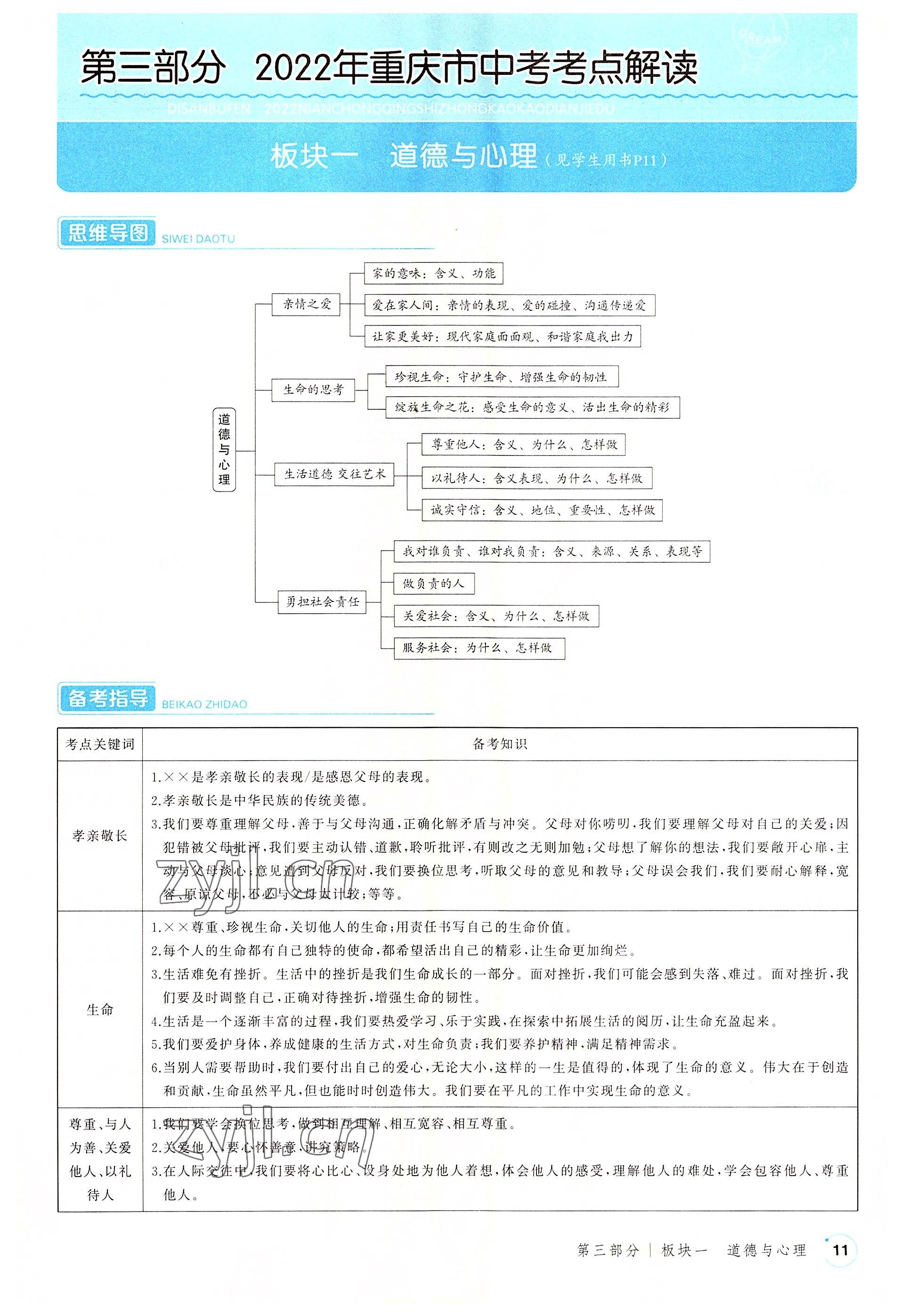 2022年渝行中考初中總復習道德與法治重慶專版 參考答案第11頁