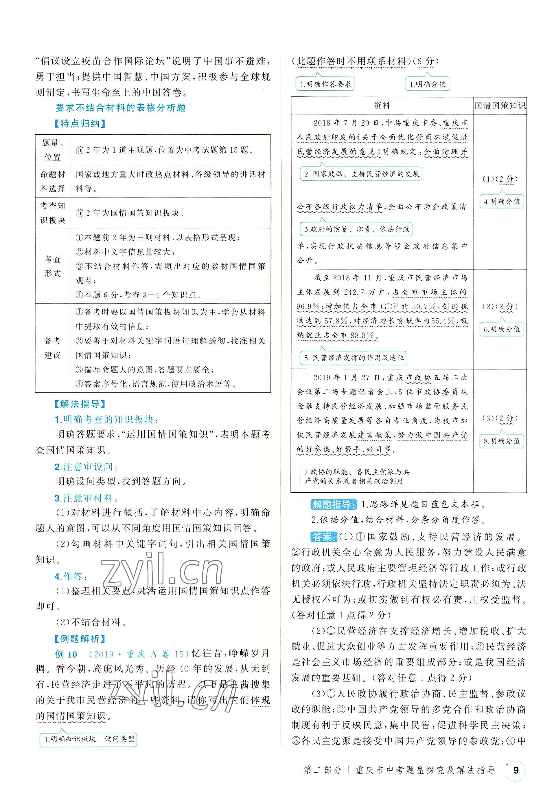 2022年渝行中考初中總復(fù)習(xí)道德與法治重慶專版 參考答案第9頁(yè)