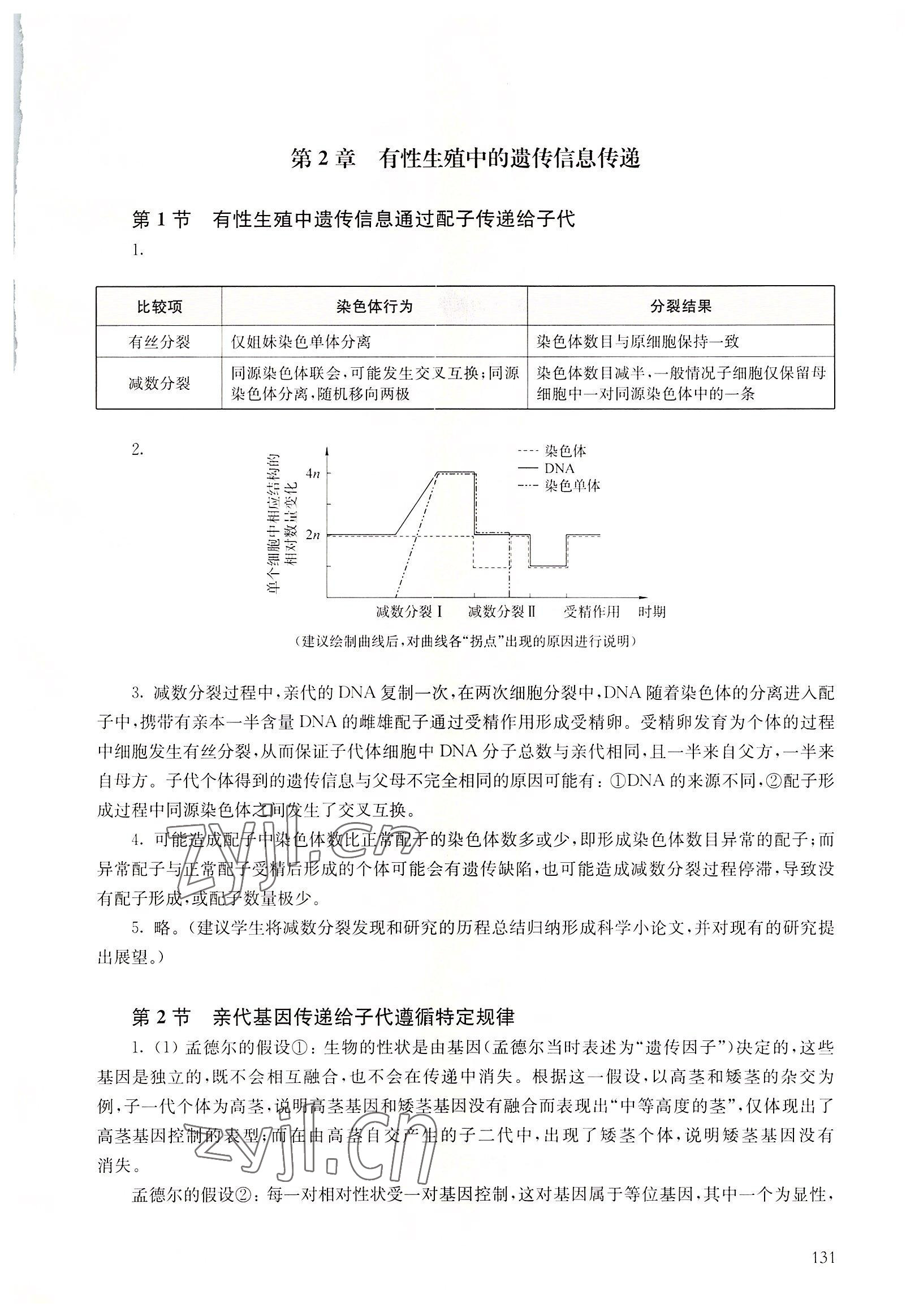 2022年教材課本高中生物必修2滬教版 參考答案第4頁