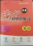 2022年渝行中考初中總復(fù)習(xí)英語重慶專版