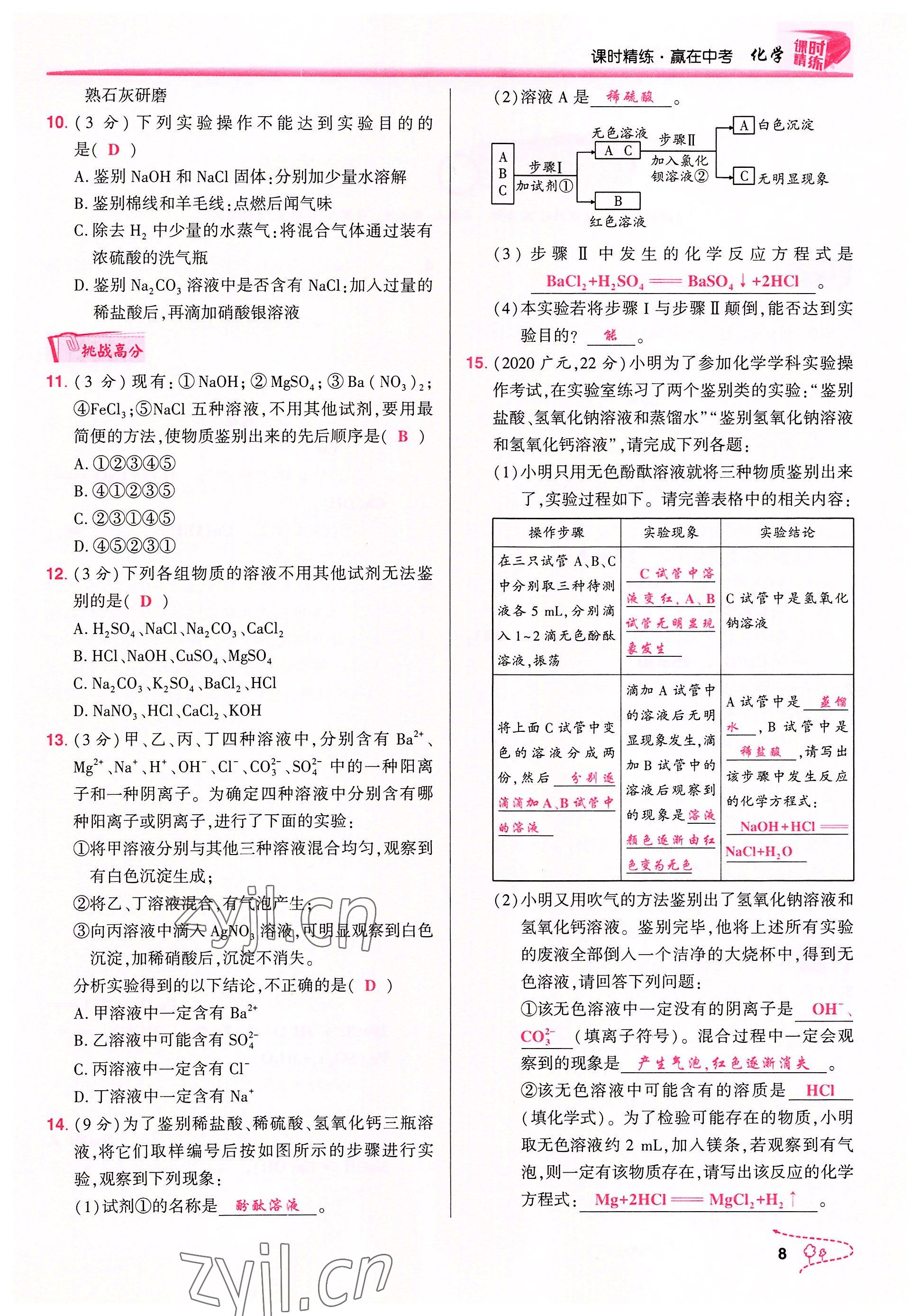 2022年贏在中考化學(xué)重慶專版 參考答案第8頁