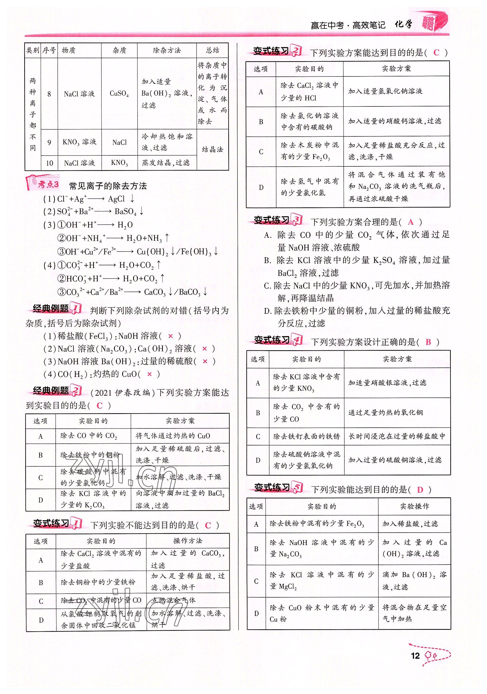 2022年贏在中考化學(xué)重慶專版 參考答案第12頁(yè)