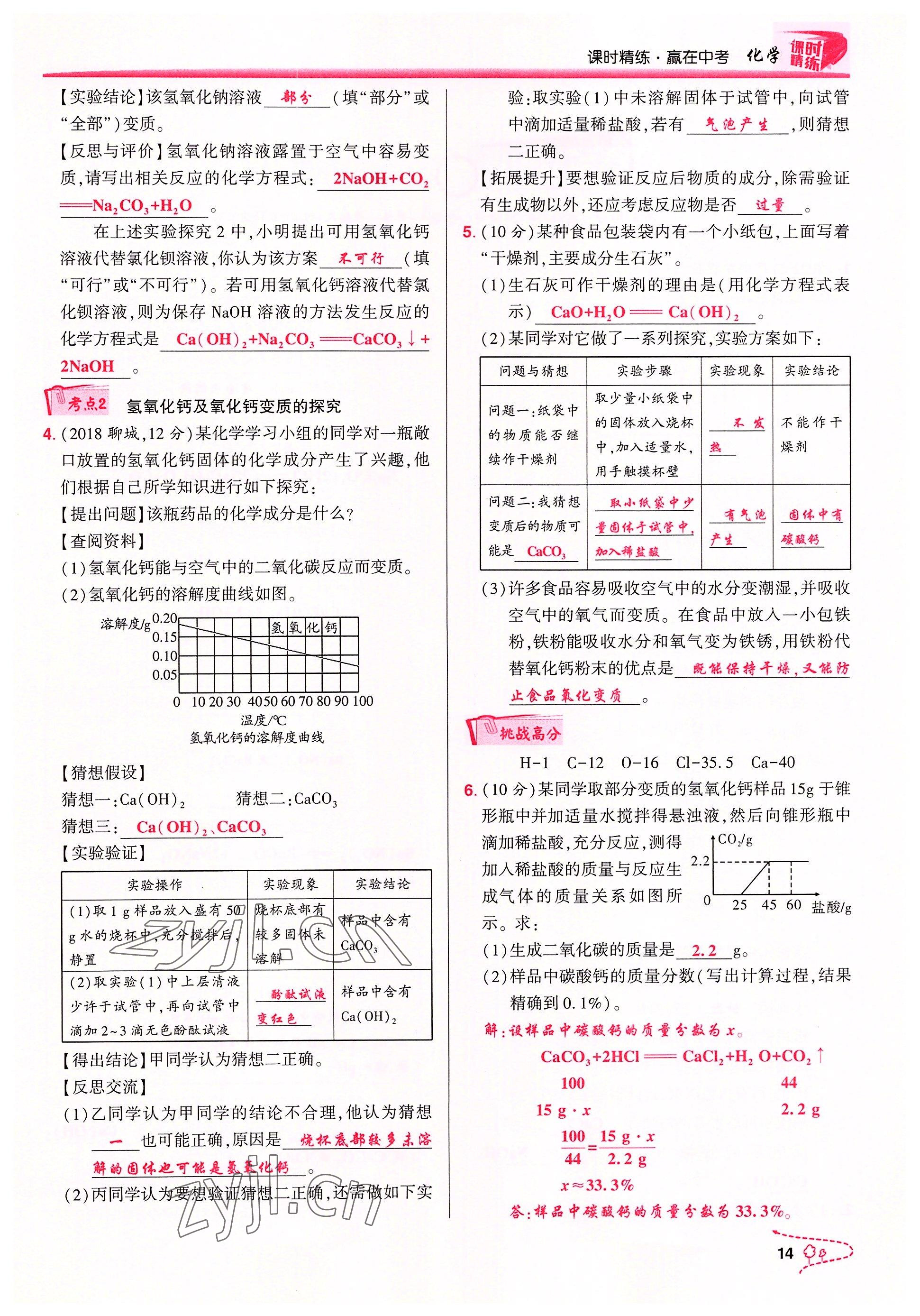 2022年贏在中考化學(xué)重慶專版 參考答案第14頁(yè)