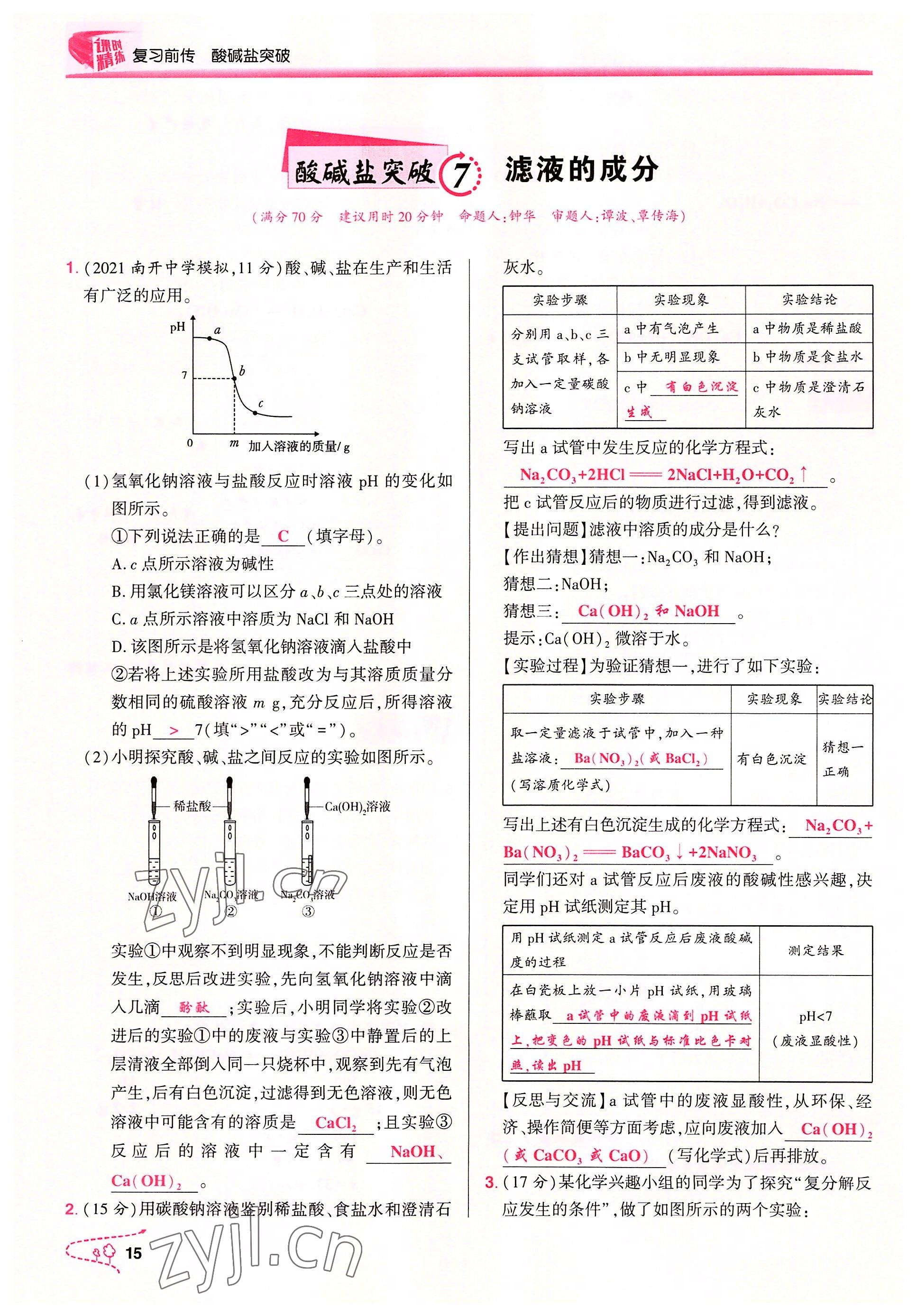 2022年贏在中考化學(xué)重慶專版 參考答案第15頁