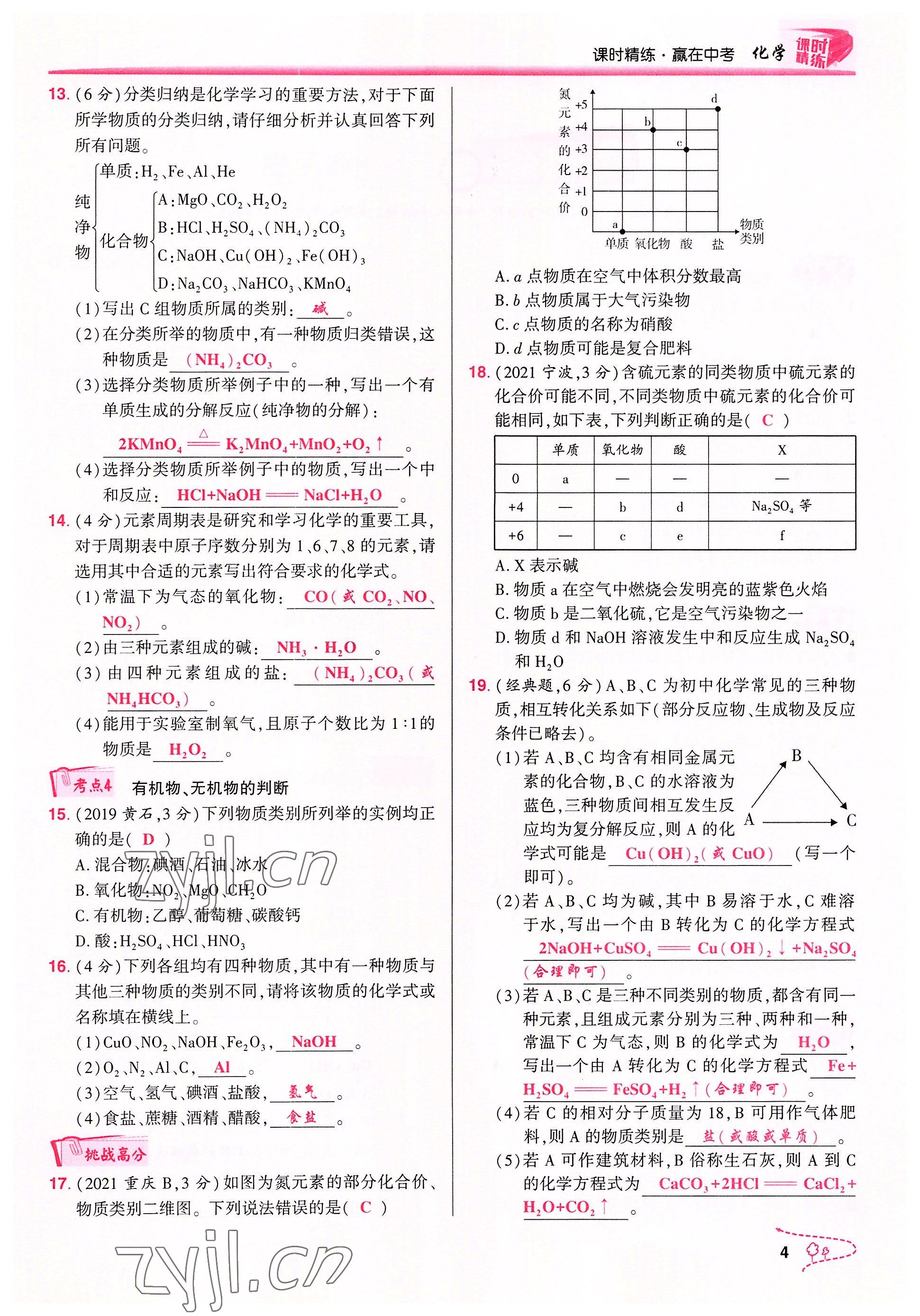 2022年贏在中考化學重慶專版 參考答案第4頁