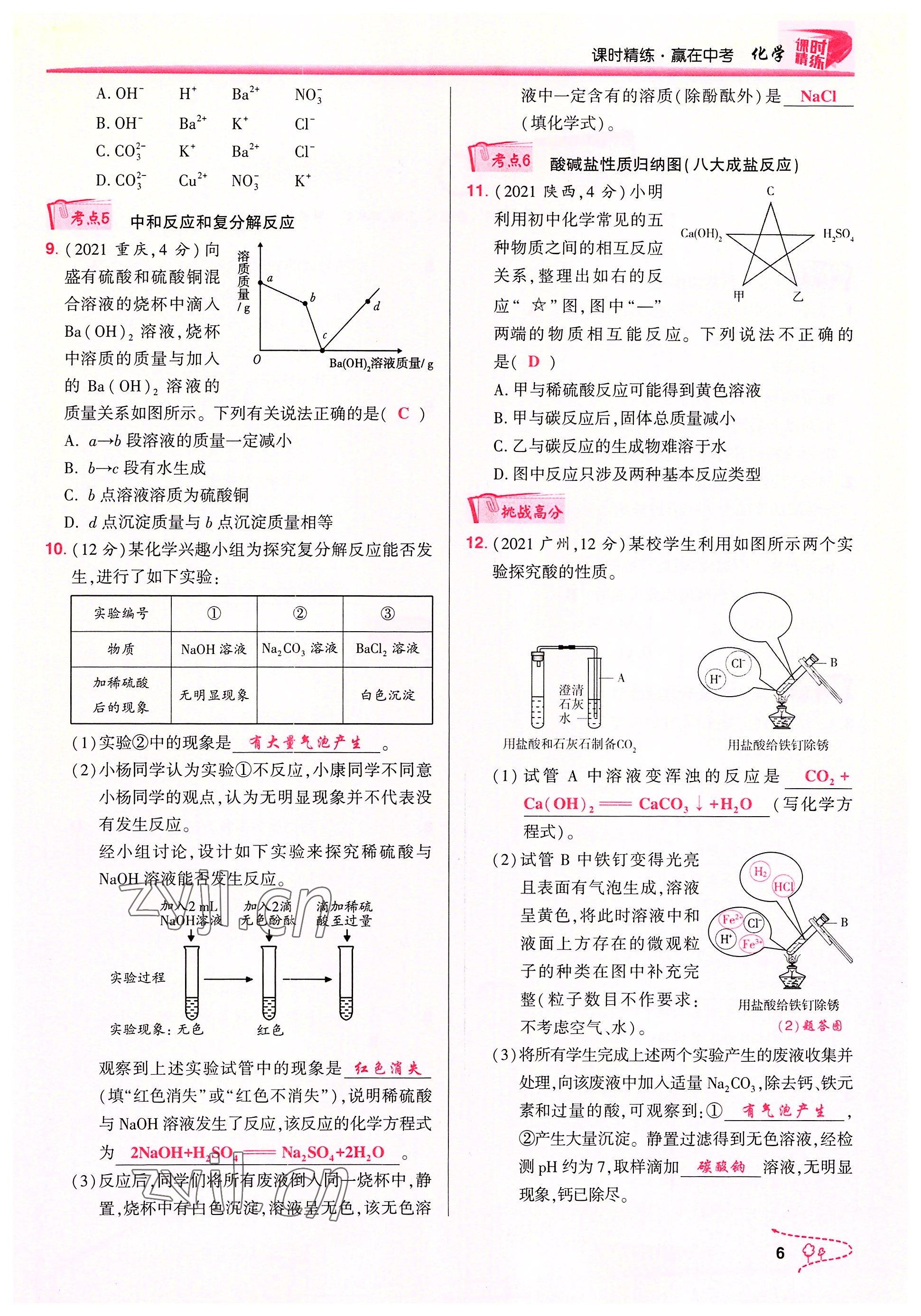 2022年贏在中考化學重慶專版 參考答案第6頁