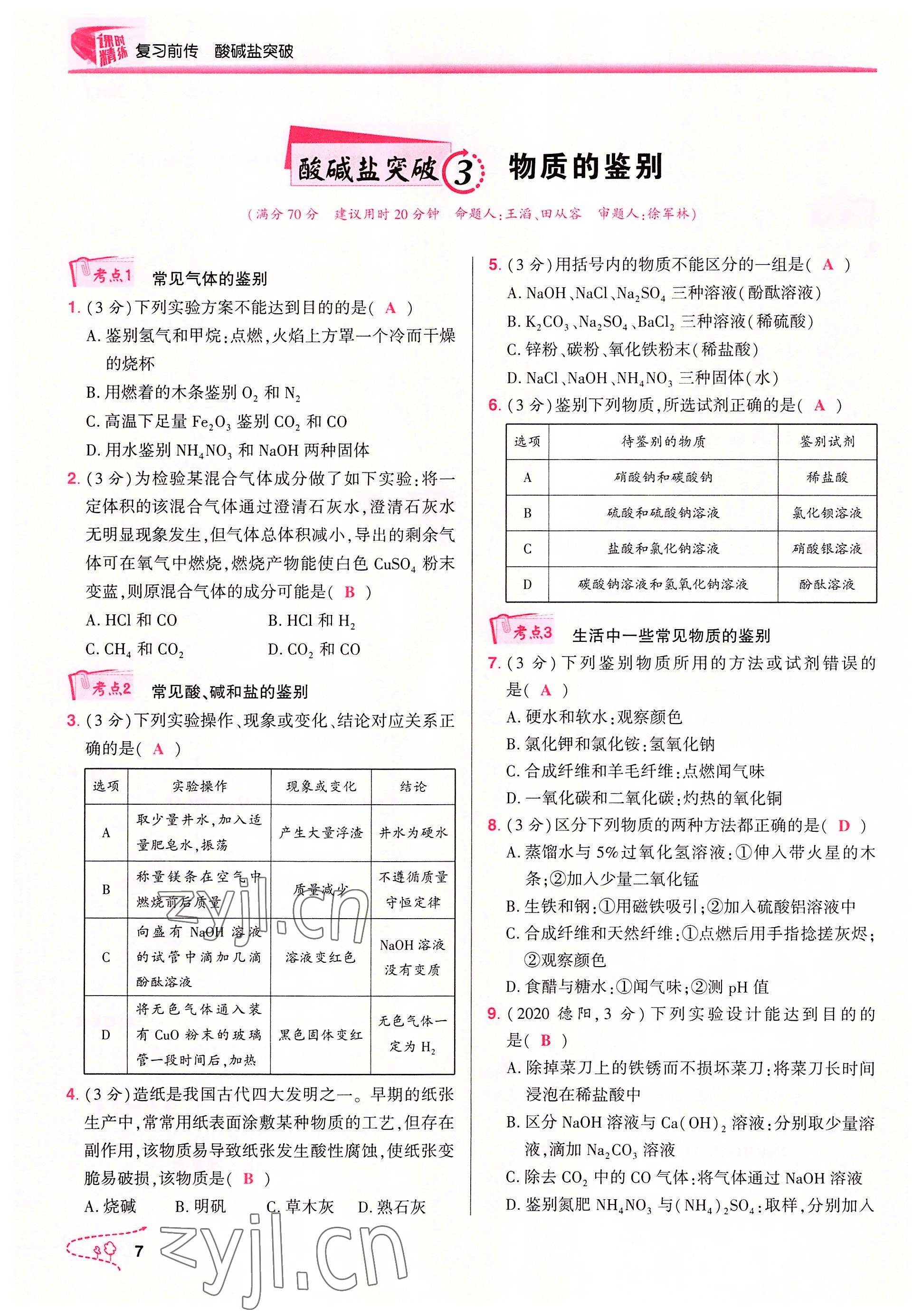 2022年贏在中考化學(xué)重慶專(zhuān)版 參考答案第7頁(yè)