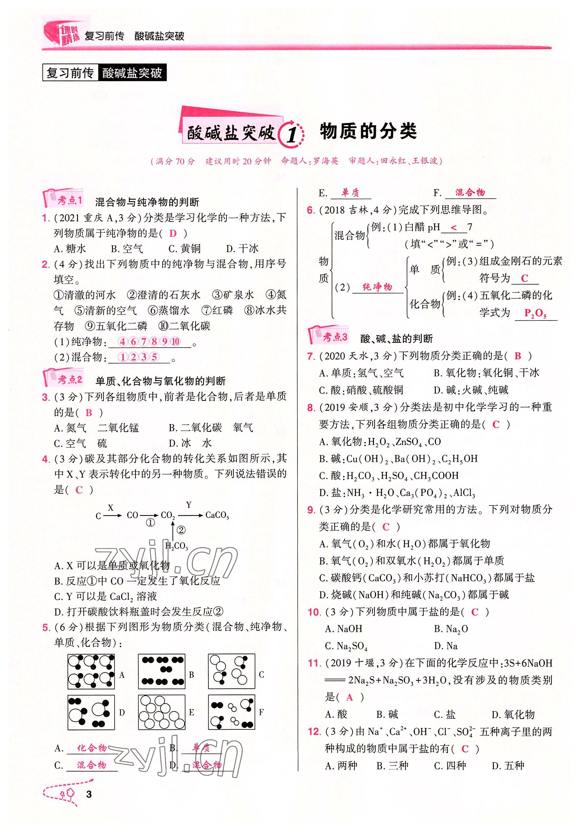 2022年贏在中考化學(xué)重慶專版 參考答案第3頁