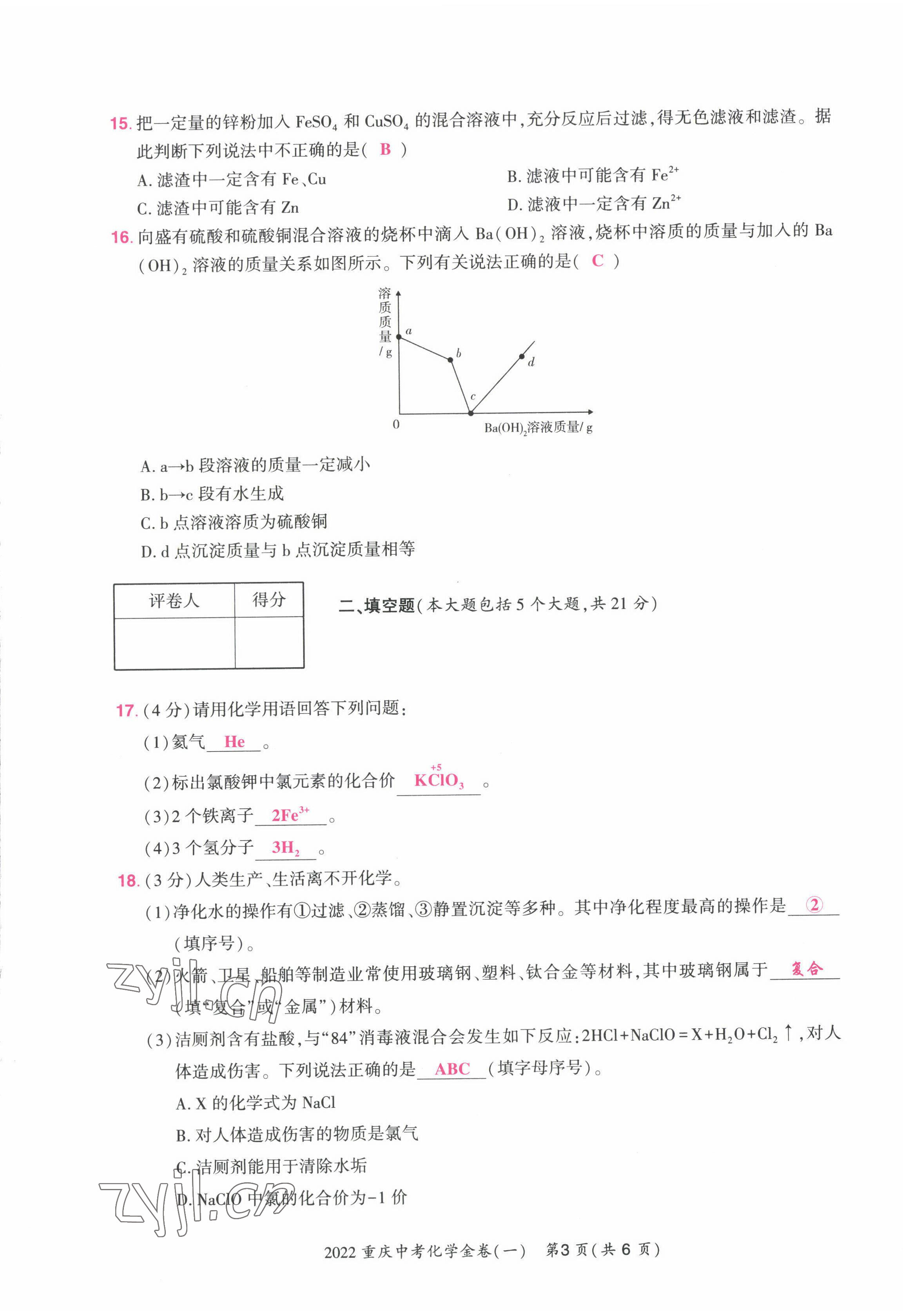 2022年贏在中考化學(xué)重慶專版 第3頁