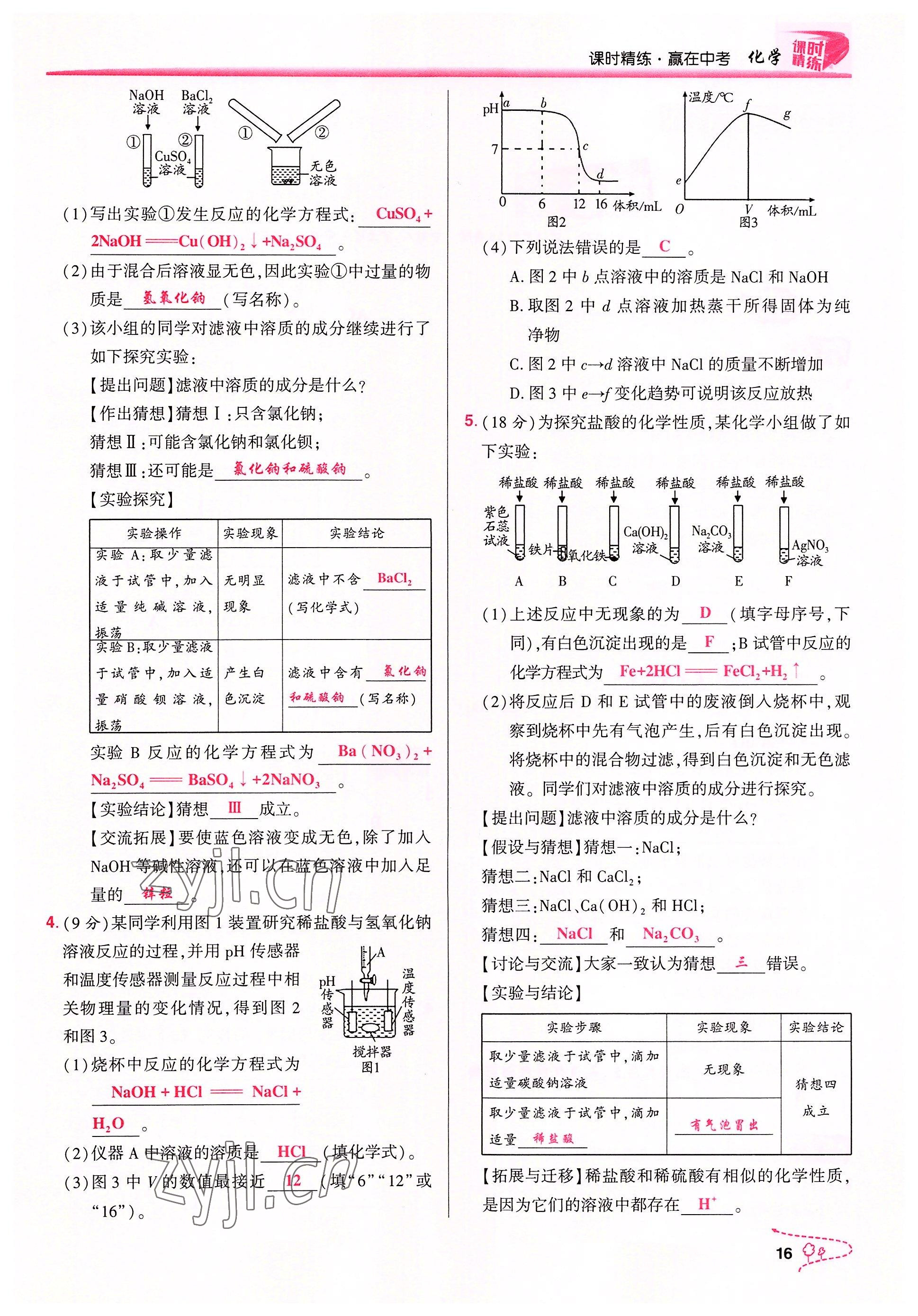 2022年贏在中考化學(xué)重慶專版 參考答案第16頁