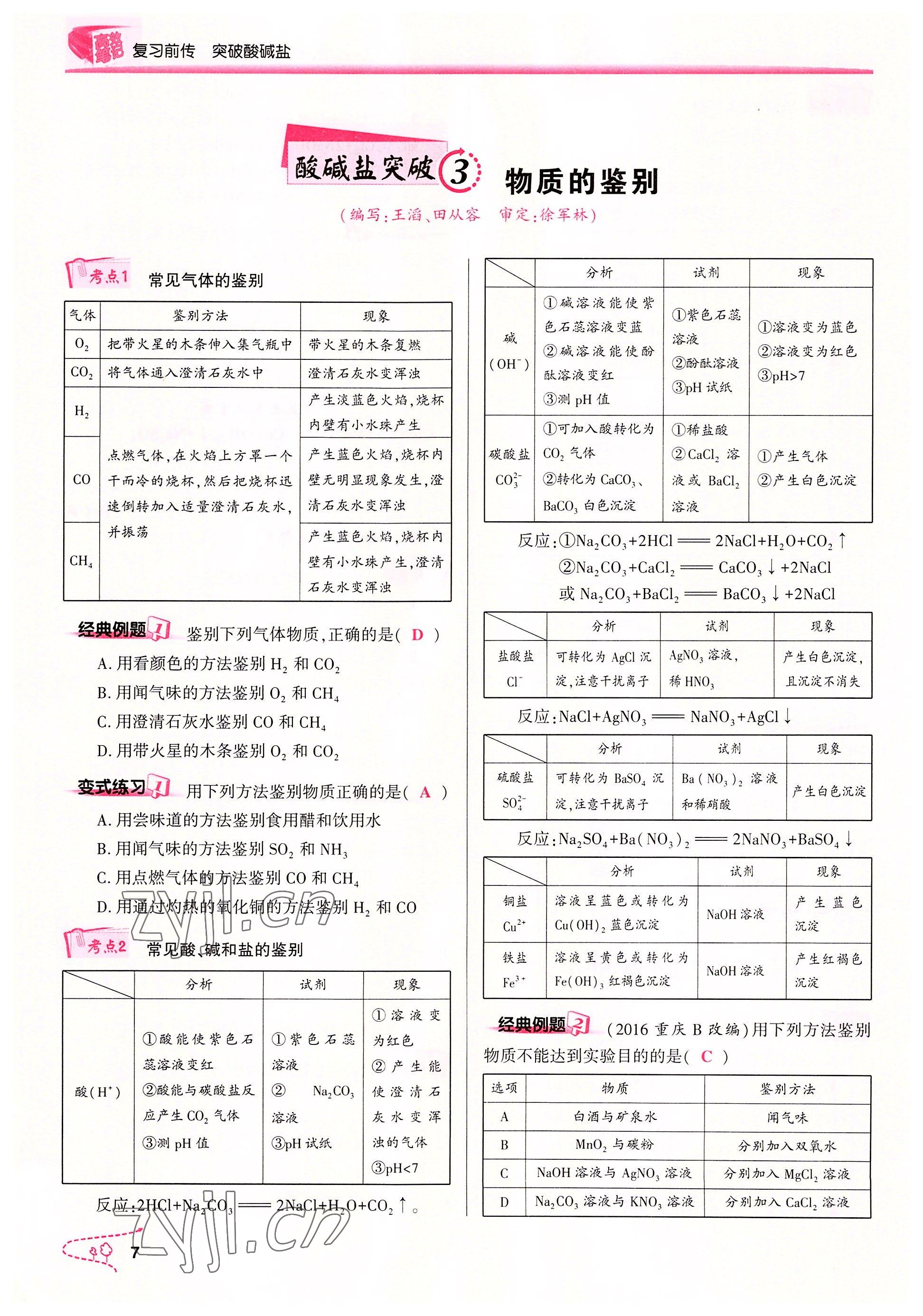 2022年贏在中考化學(xué)重慶專版 參考答案第7頁