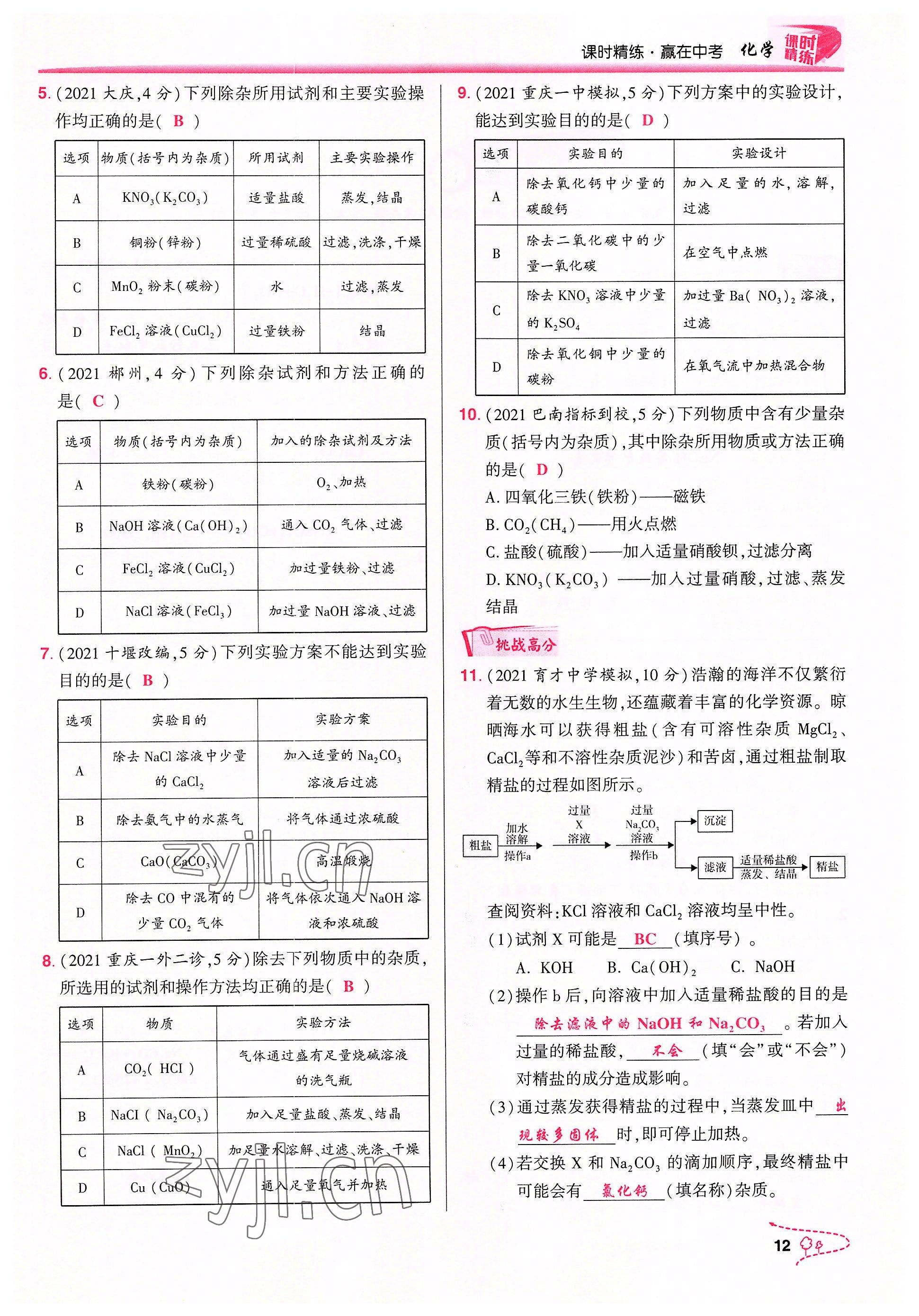 2022年贏在中考化學(xué)重慶專(zhuān)版 參考答案第12頁(yè)