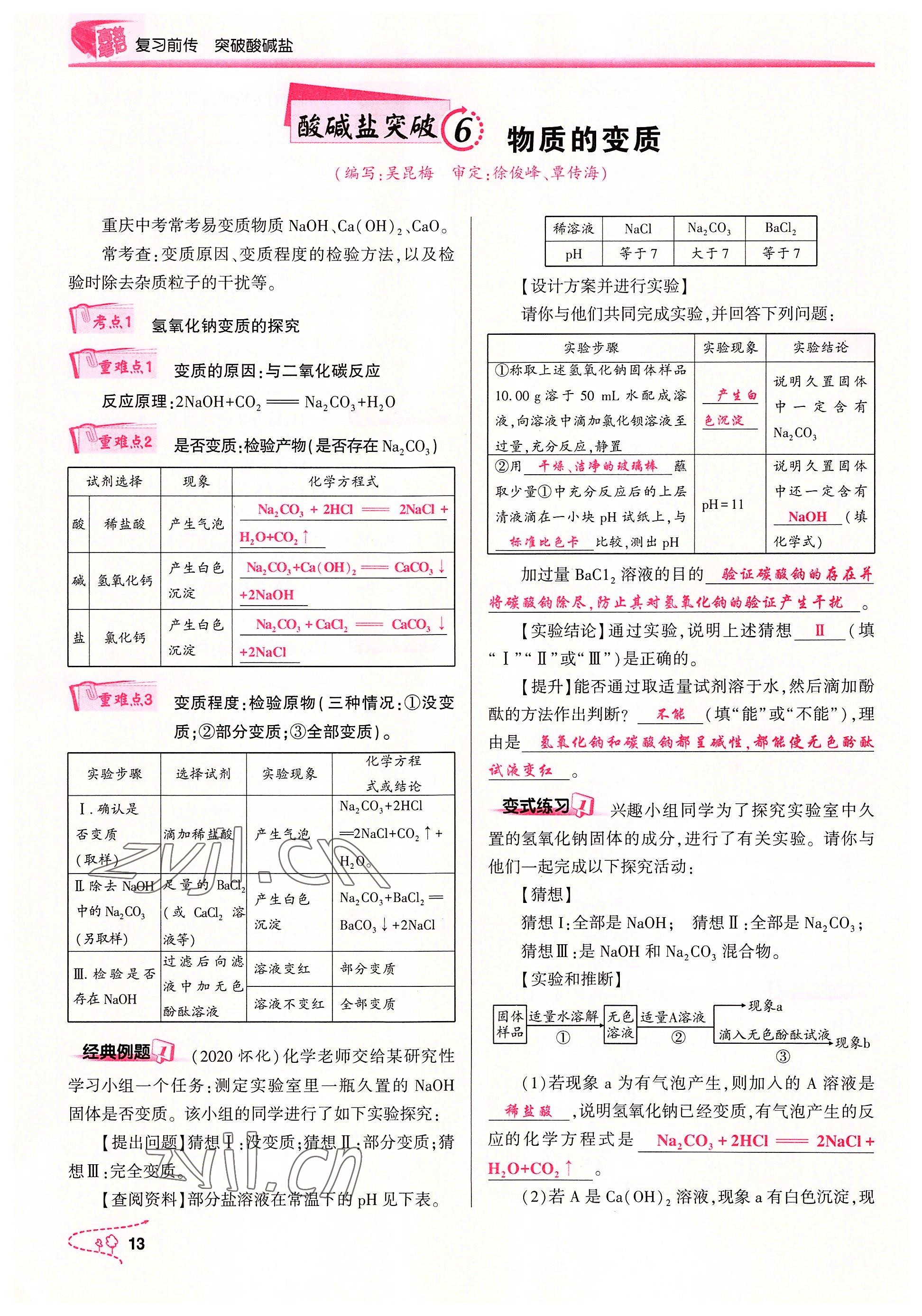 2022年贏在中考化學(xué)重慶專版 參考答案第13頁(yè)