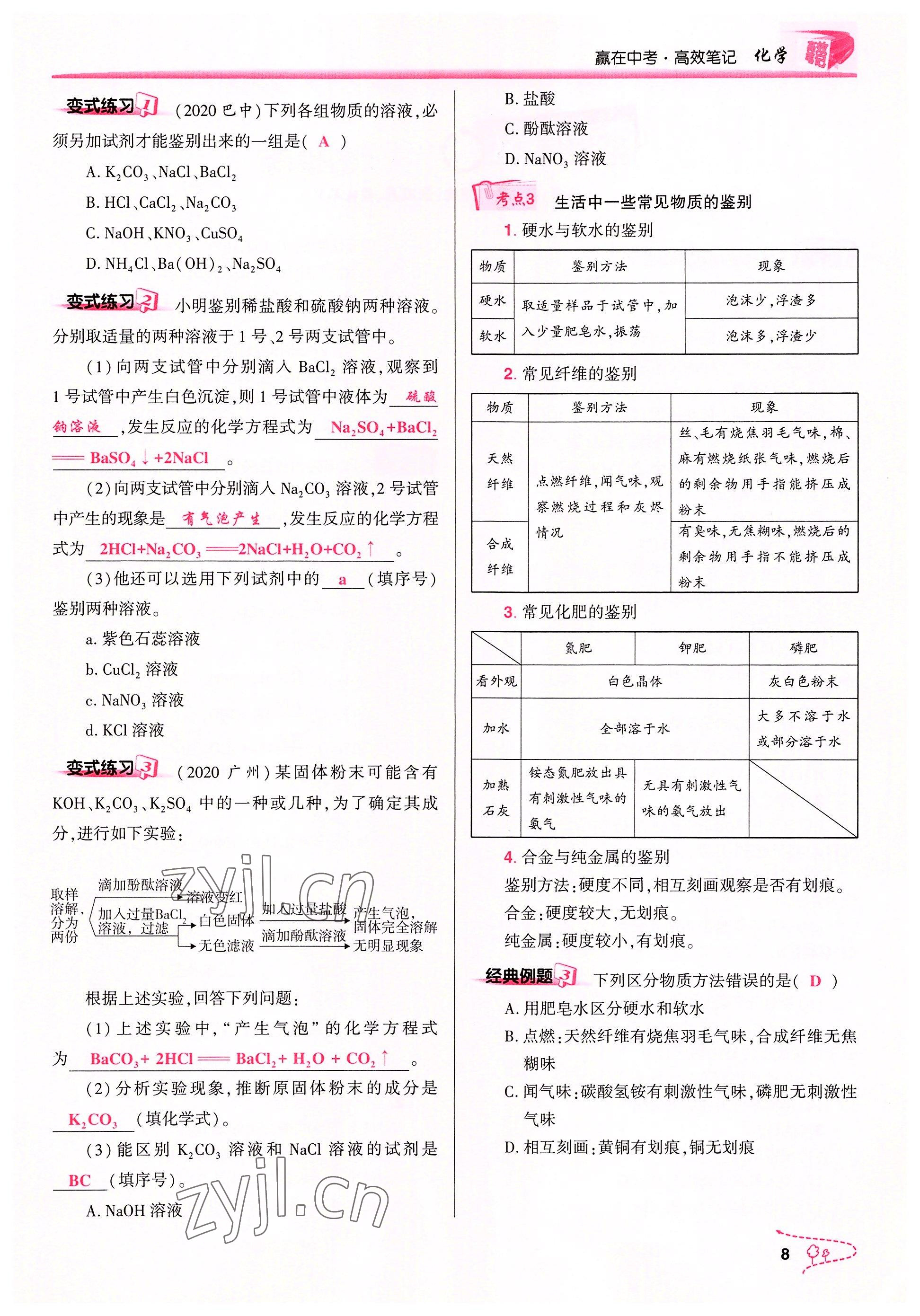 2022年贏在中考化學(xué)重慶專(zhuān)版 參考答案第8頁(yè)