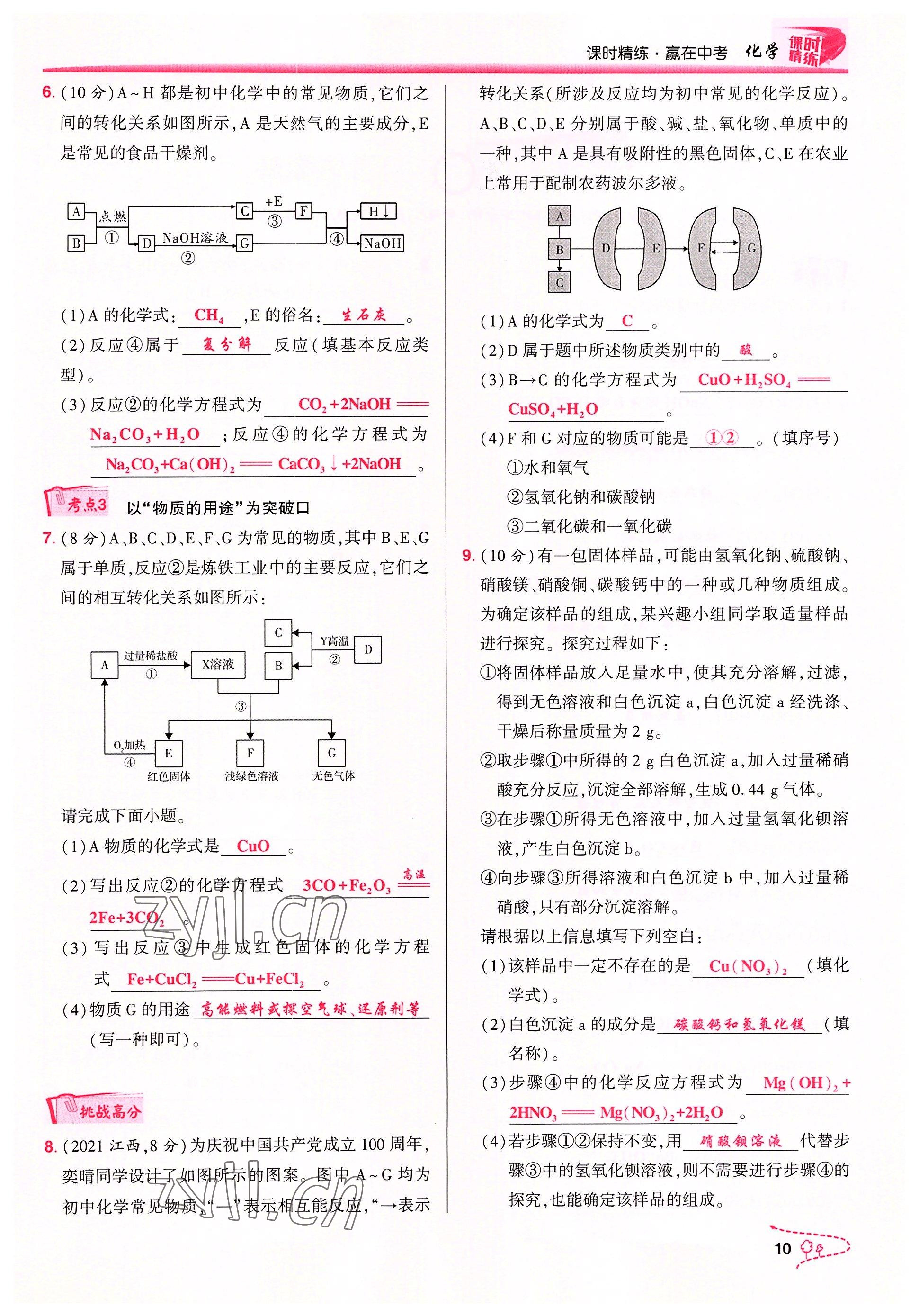 2022年贏在中考化學重慶專版 參考答案第10頁