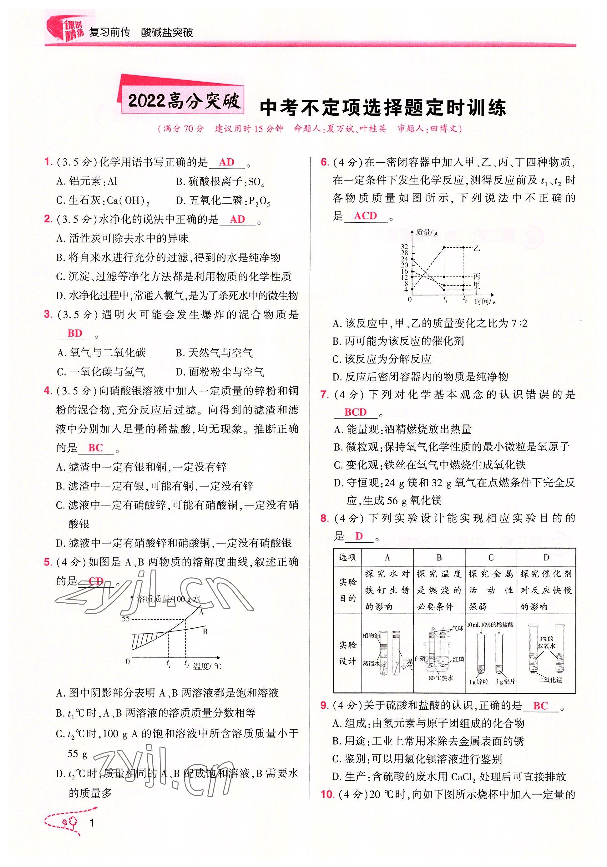 2022年贏在中考化學重慶專版 參考答案第1頁