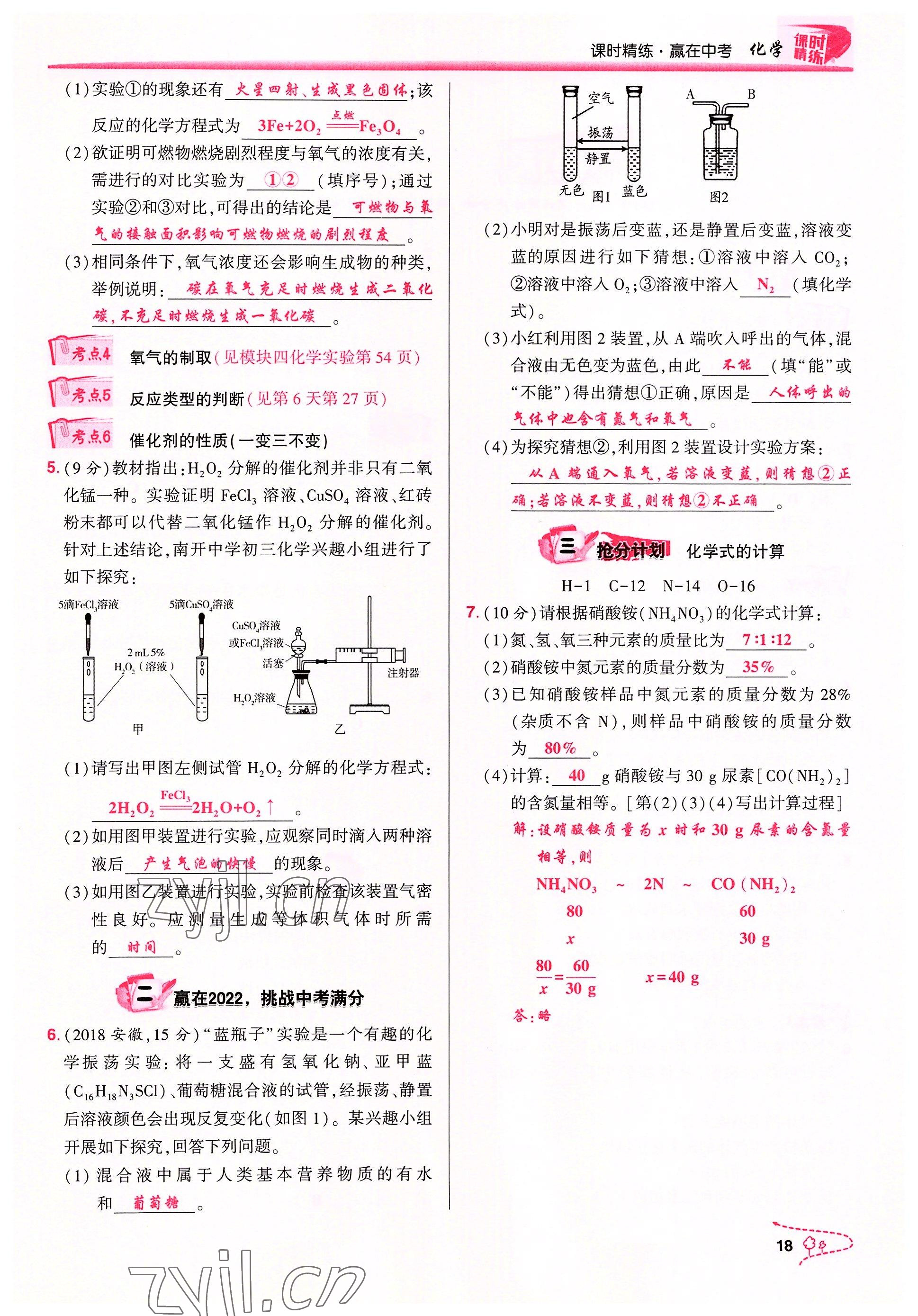2022年贏在中考化學(xué)重慶專版 參考答案第18頁