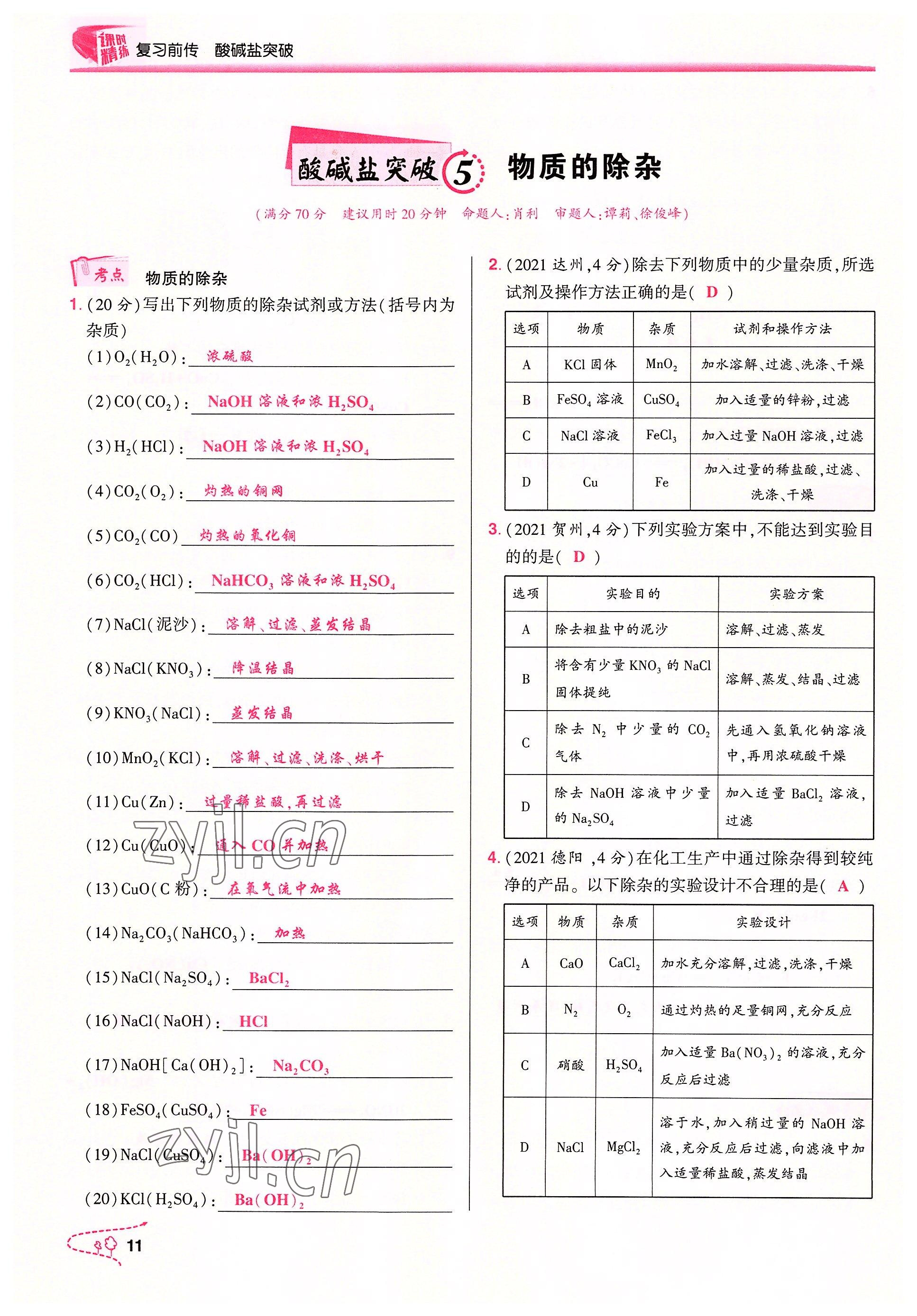 2022年贏在中考化學(xué)重慶專版 參考答案第11頁