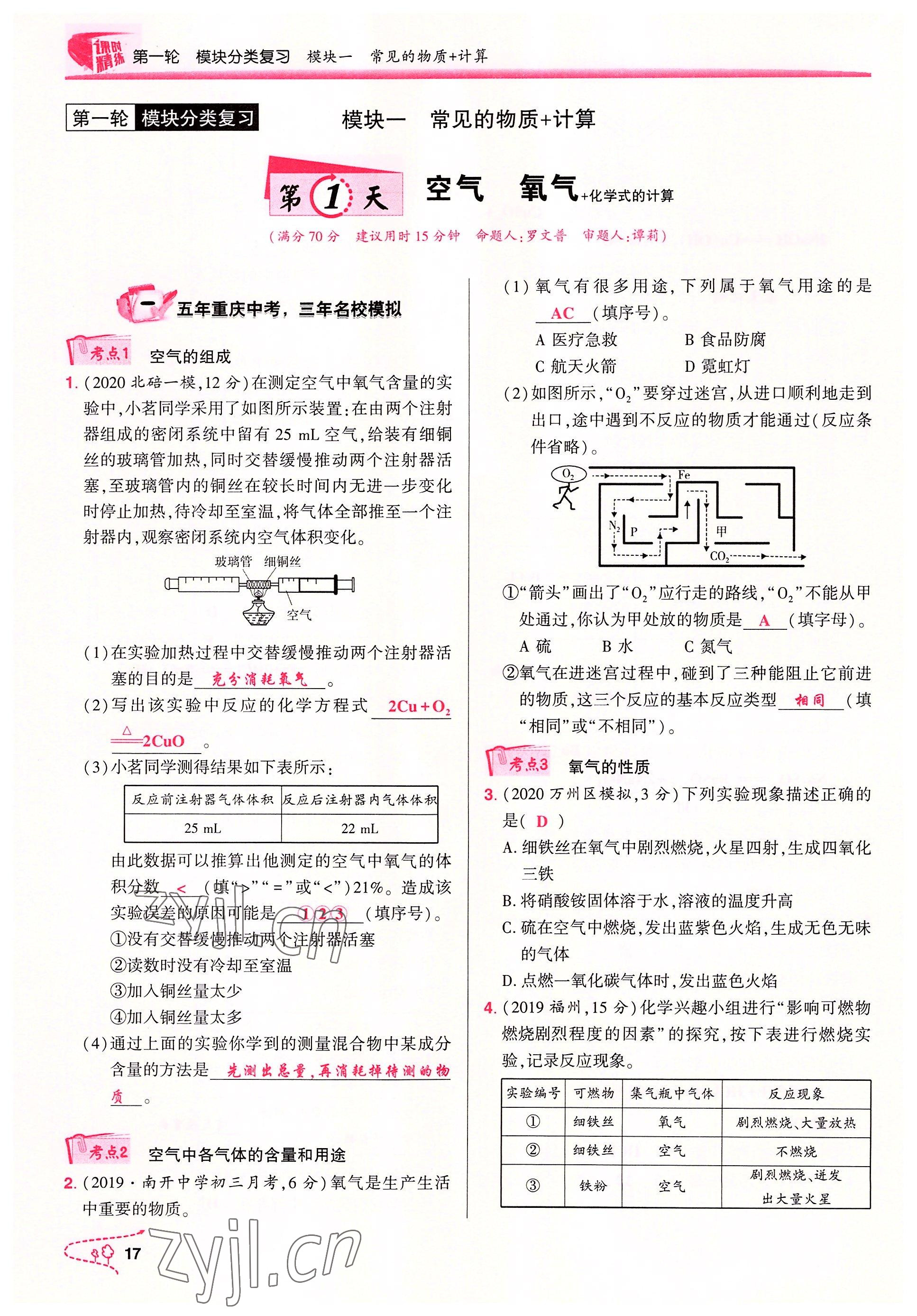 2022年贏在中考化學重慶專版 參考答案第17頁
