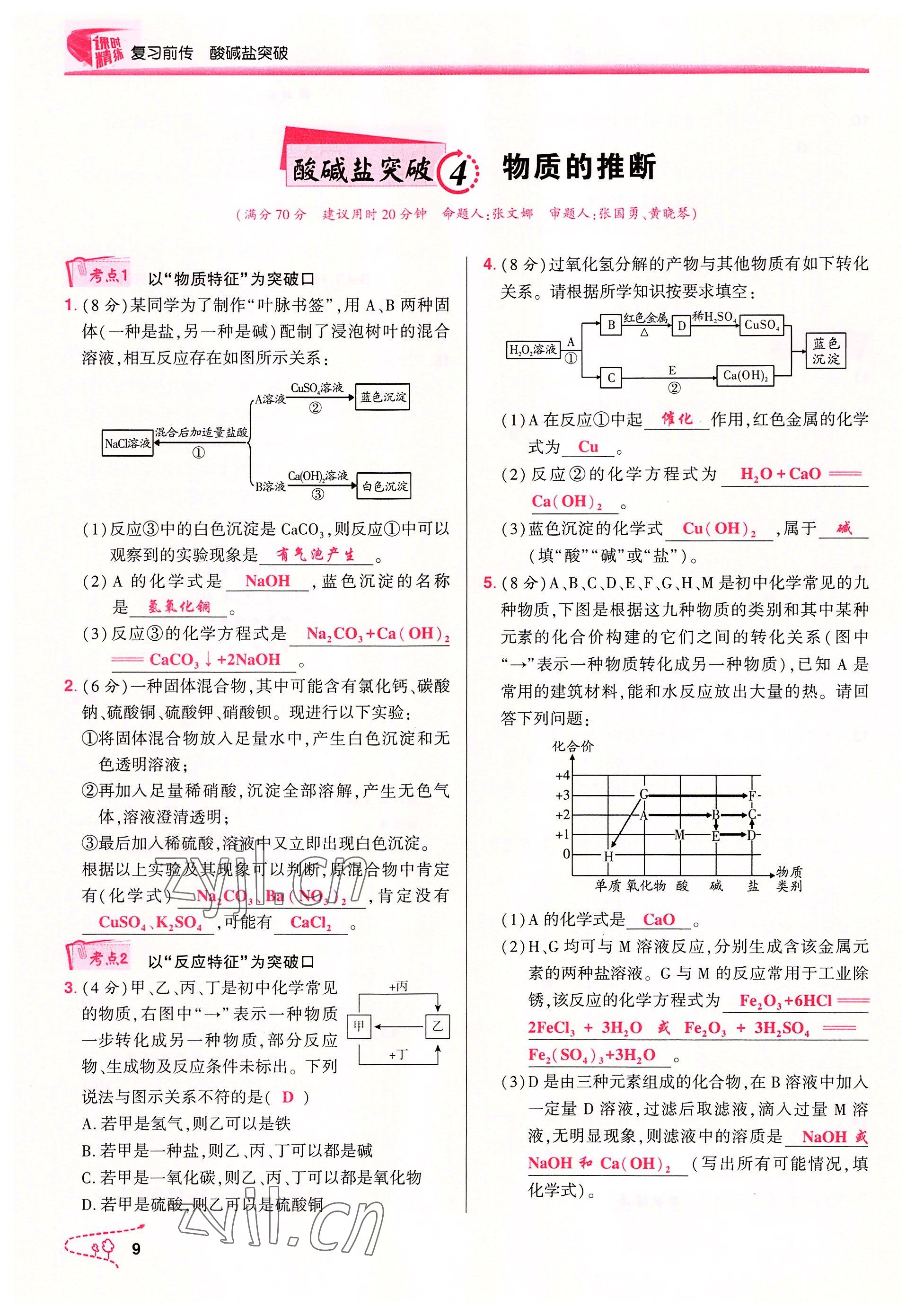 2022年贏在中考化學重慶專版 參考答案第9頁