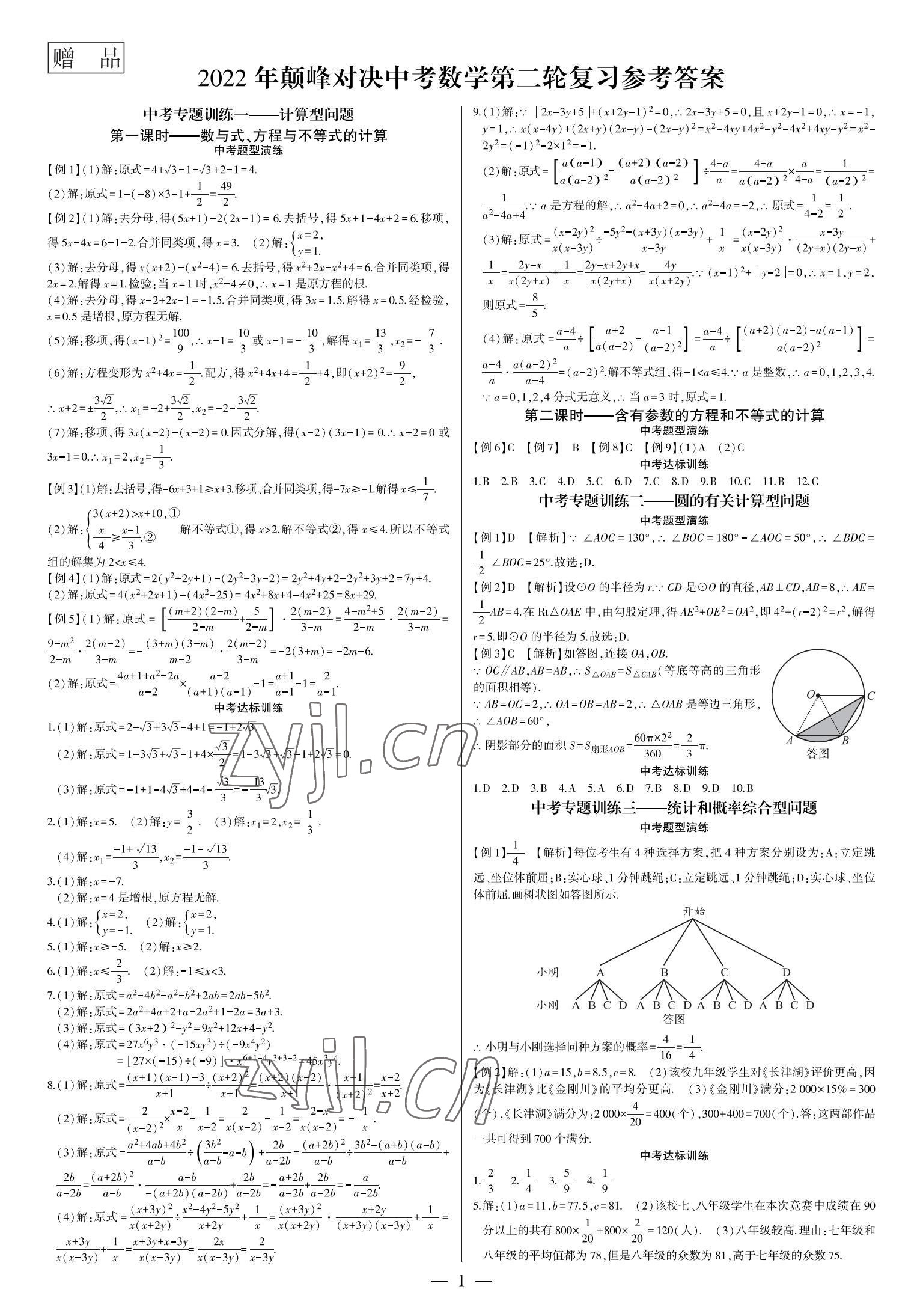 2022年巔峰對決第二輪復習數學重慶 參考答案第1頁