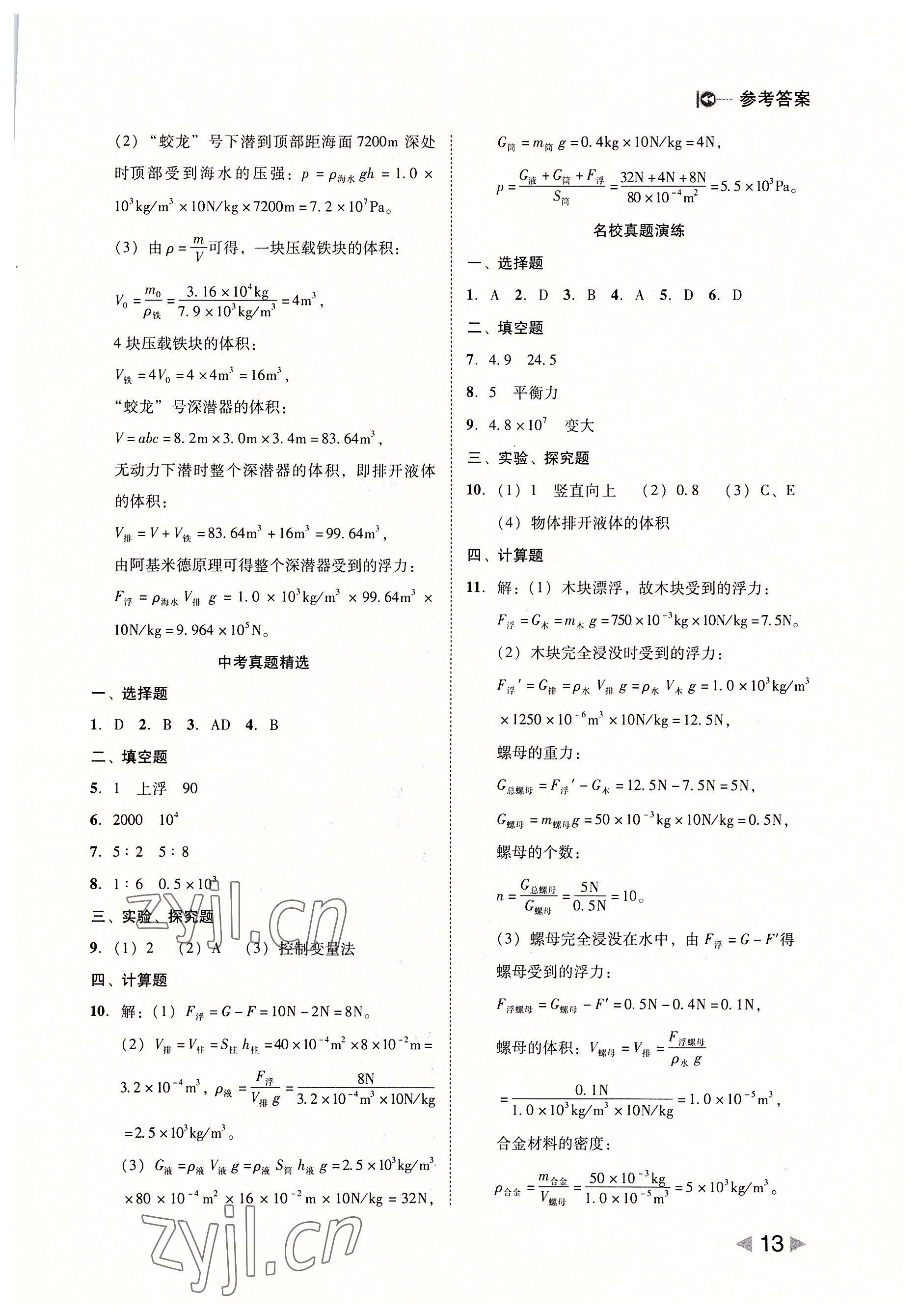 2022年勝券在握打好基礎(chǔ)金牌作業(yè)本八年級(jí)物理下冊(cè)人教版 參考答案第13頁(yè)