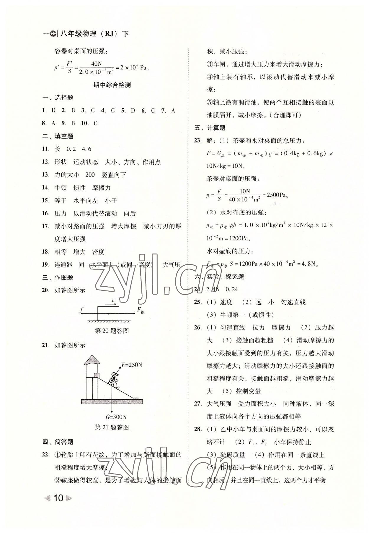 2022年勝券在握打好基礎(chǔ)金牌作業(yè)本八年級物理下冊人教版 參考答案第10頁