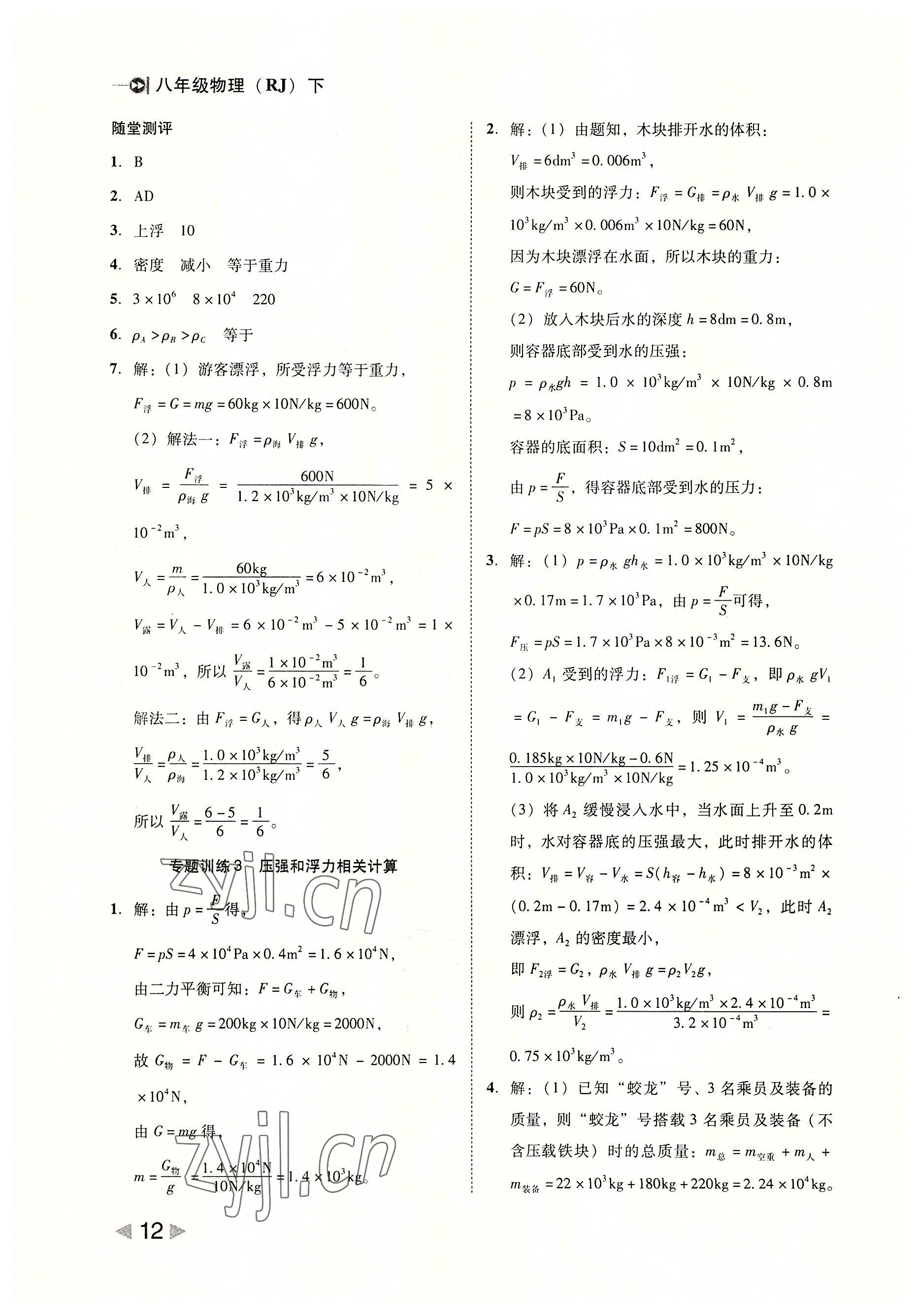 2022年勝券在握打好基礎(chǔ)金牌作業(yè)本八年級(jí)物理下冊(cè)人教版 參考答案第12頁(yè)