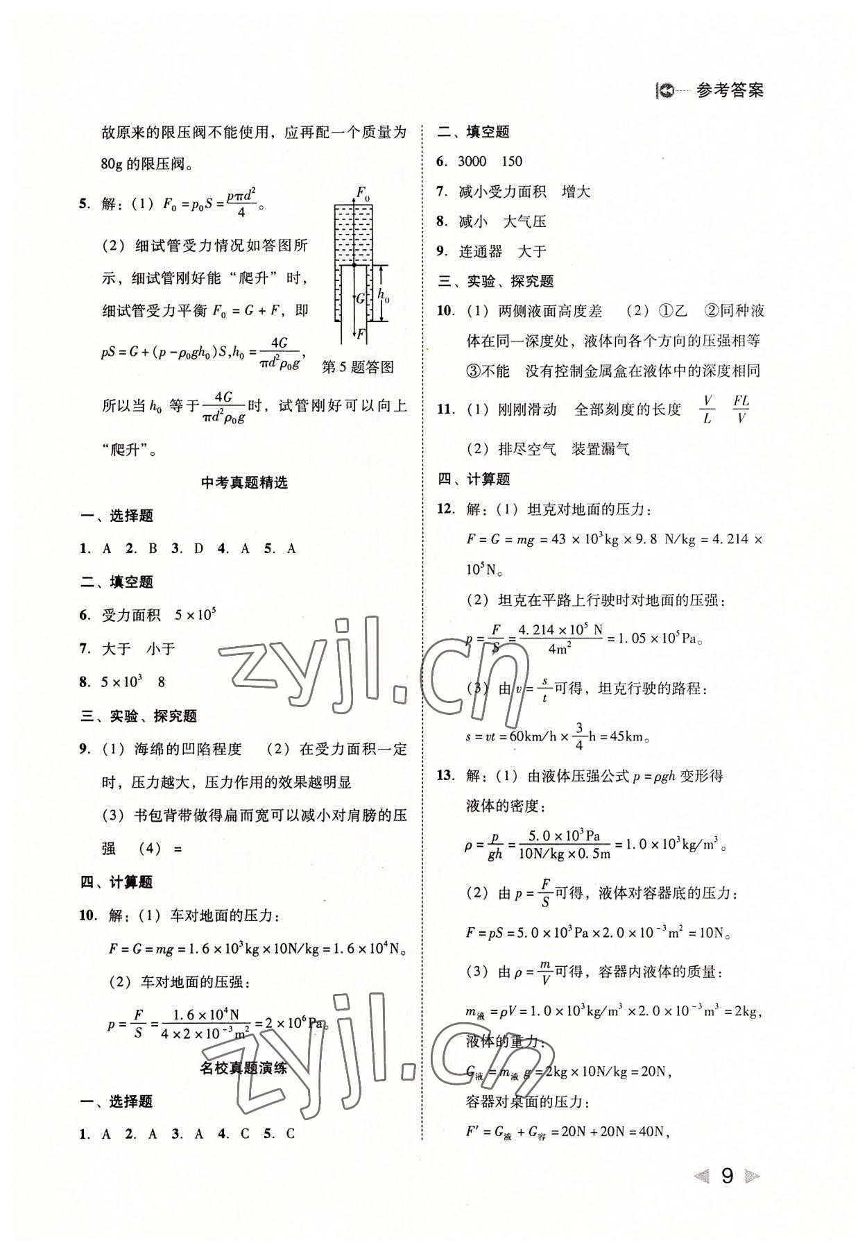 2022年胜券在握打好基础金牌作业本八年级物理下册人教版 参考答案第9页