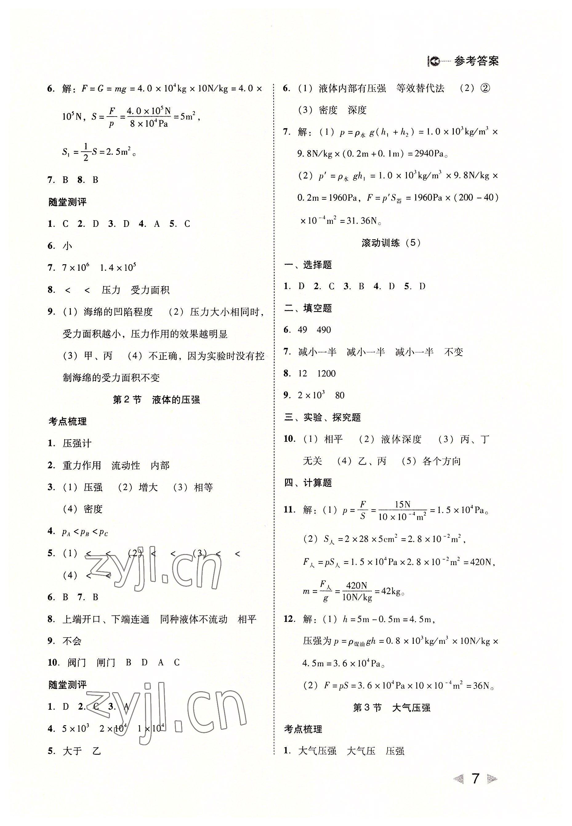 2022年胜券在握打好基础金牌作业本八年级物理下册人教版 参考答案第7页