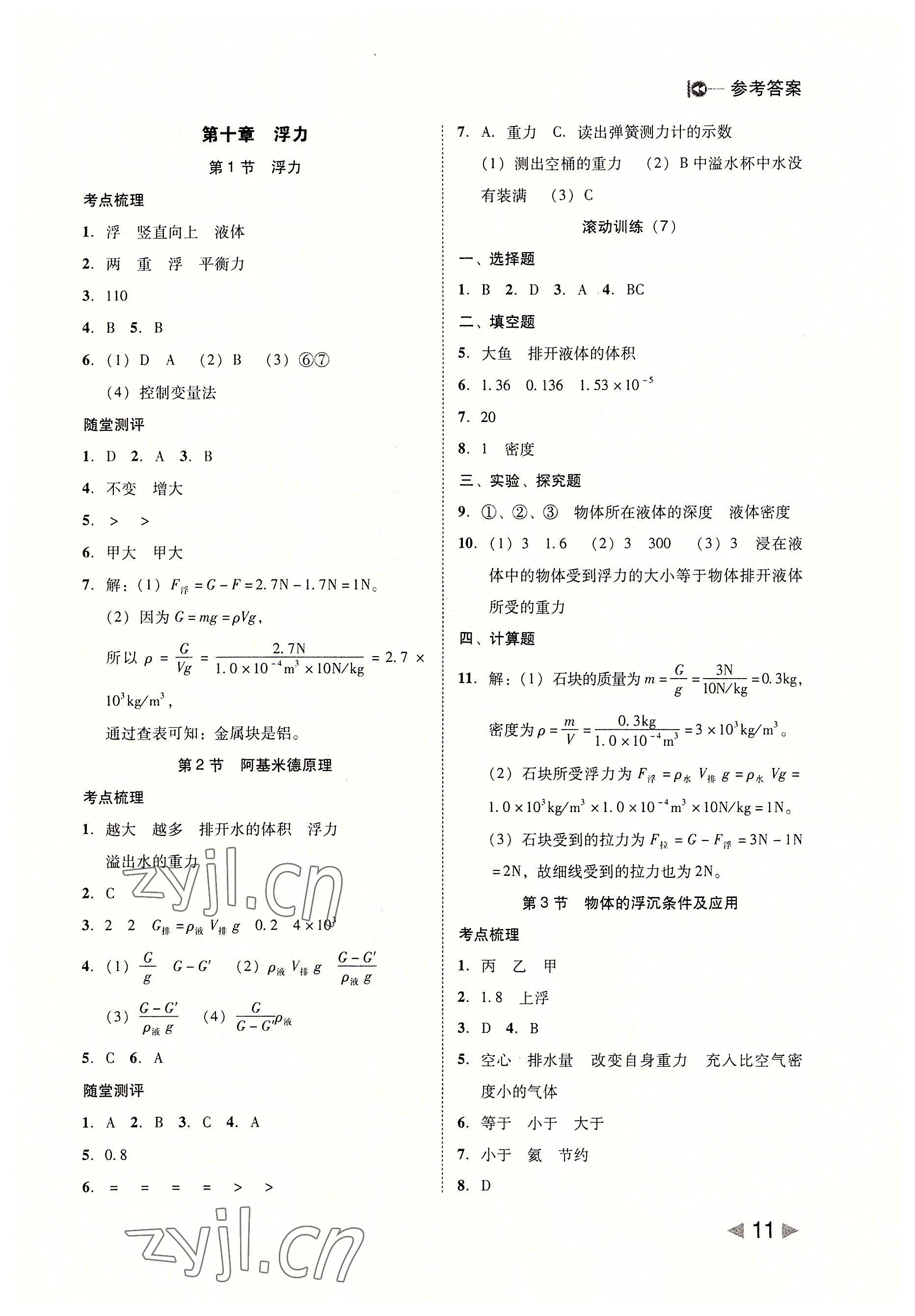 2022年胜券在握打好基础金牌作业本八年级物理下册人教版 参考答案第11页