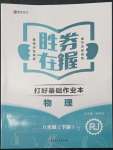 2022年勝券在握打好基礎(chǔ)金牌作業(yè)本八年級物理下冊人教版