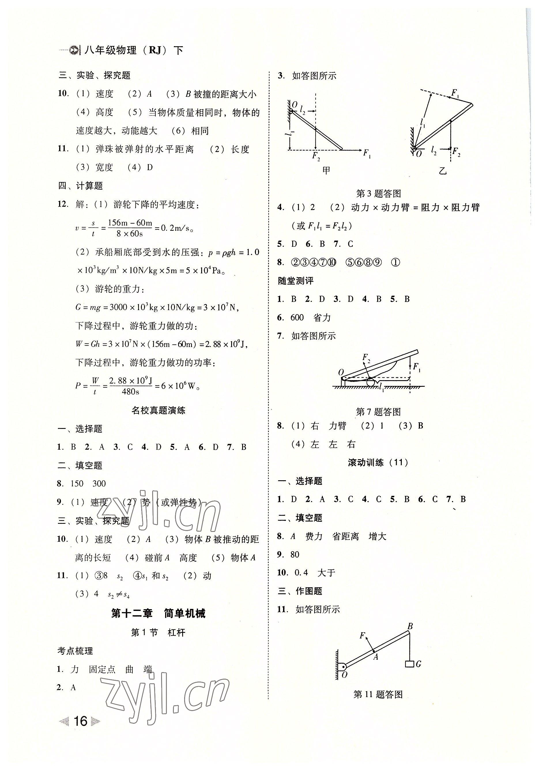 2022年勝券在握打好基礎(chǔ)金牌作業(yè)本八年級(jí)物理下冊(cè)人教版 參考答案第16頁