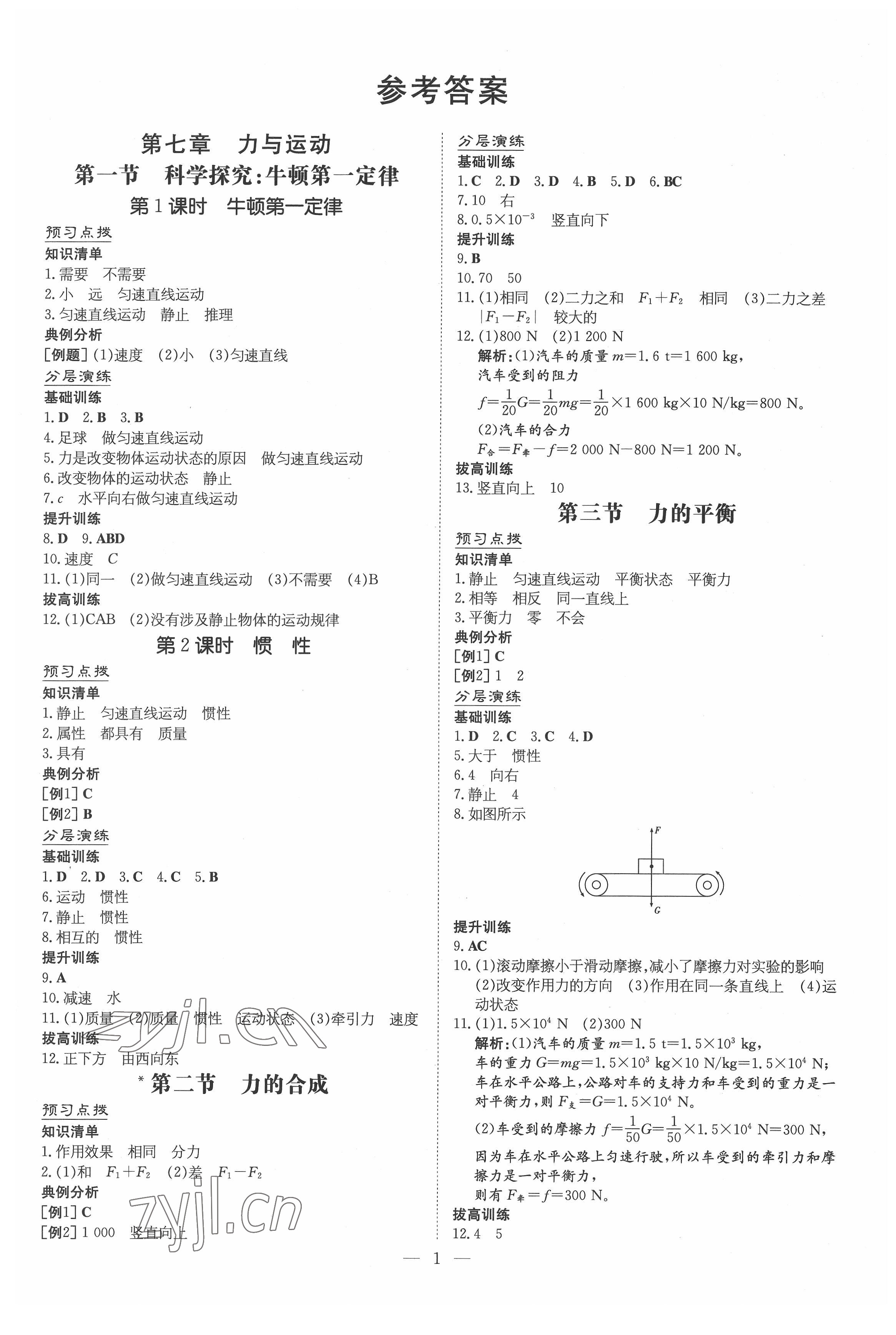 2022年導(dǎo)與練八年級(jí)物理下冊(cè)滬科版遵義專版 參考答案第1頁(yè)