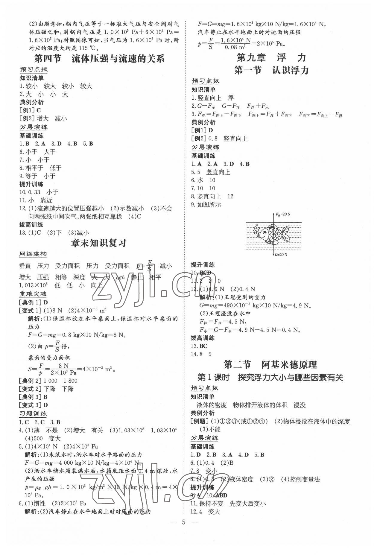 2022年導(dǎo)與練八年級(jí)物理下冊(cè)滬科版遵義專版 參考答案第5頁(yè)