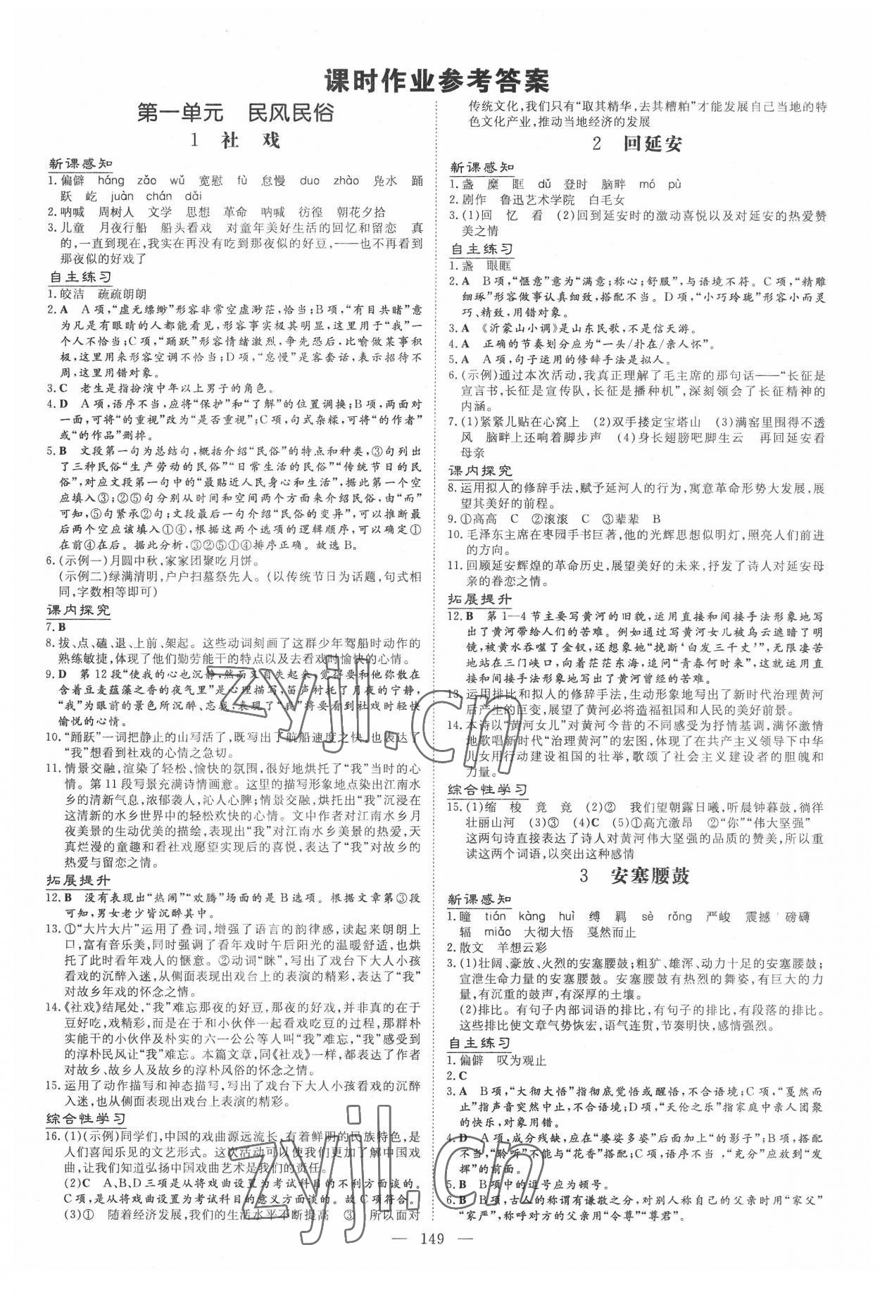 2022年導(dǎo)與練八年級(jí)語文下冊(cè)人教版貴州專版 第1頁