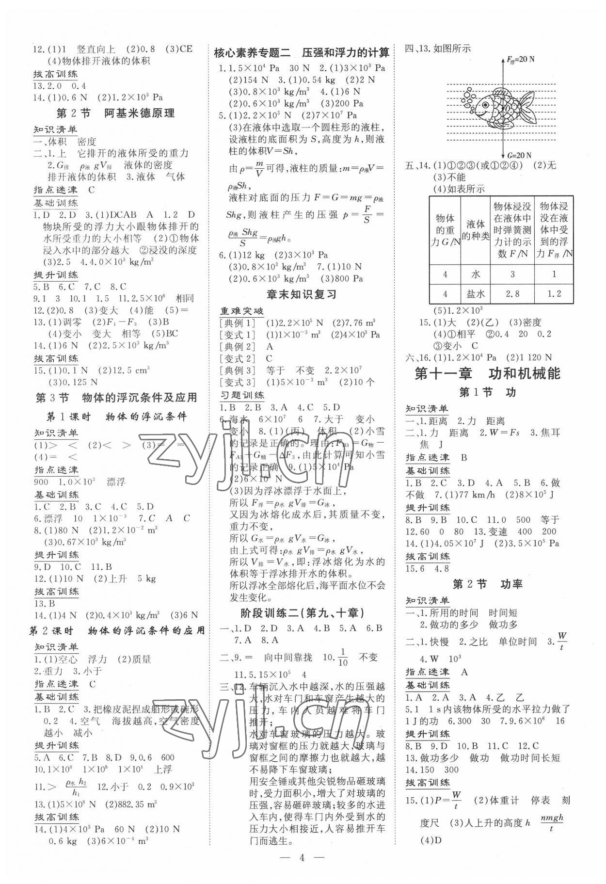 2022年導(dǎo)與練八年級(jí)物理下冊(cè)人教版貴州專版 參考答案第4頁(yè)