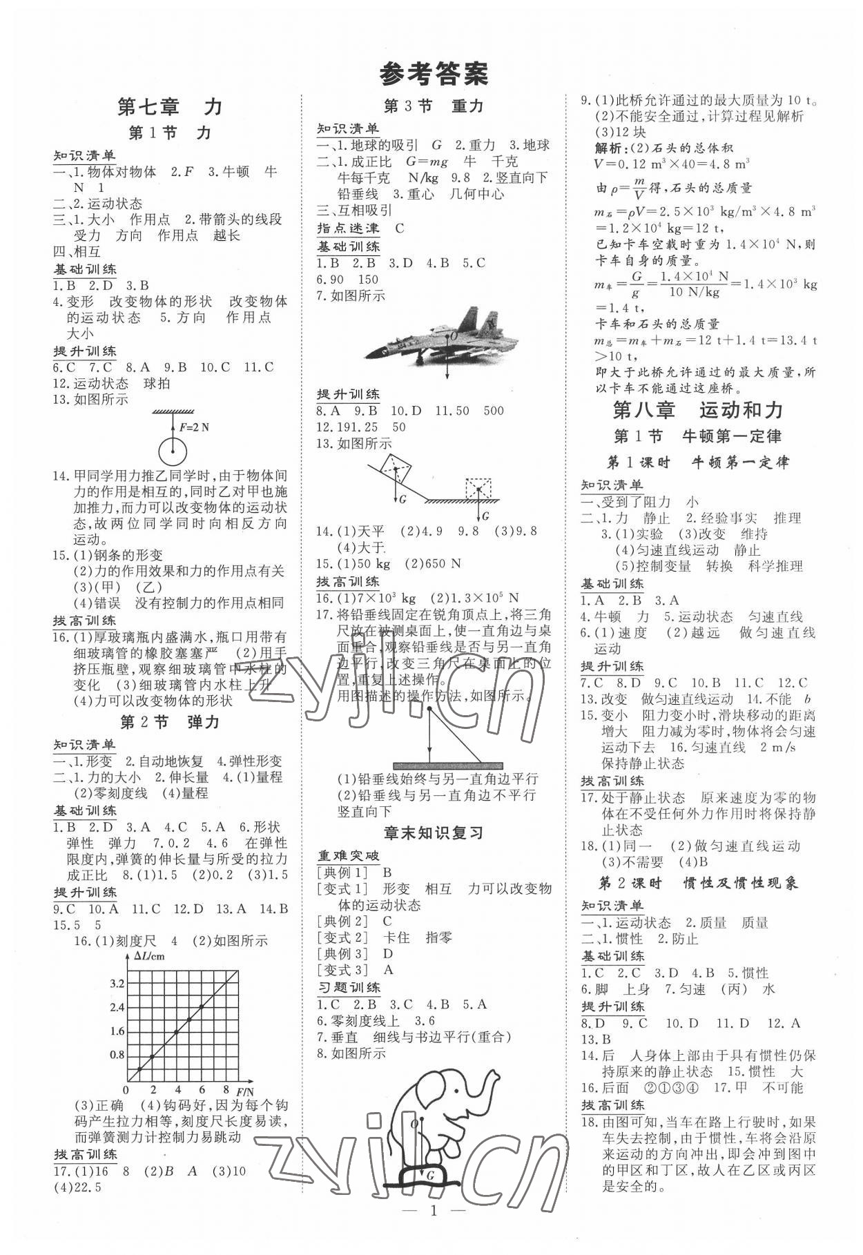 2022年導(dǎo)與練八年級物理下冊人教版貴州專版 參考答案第1頁