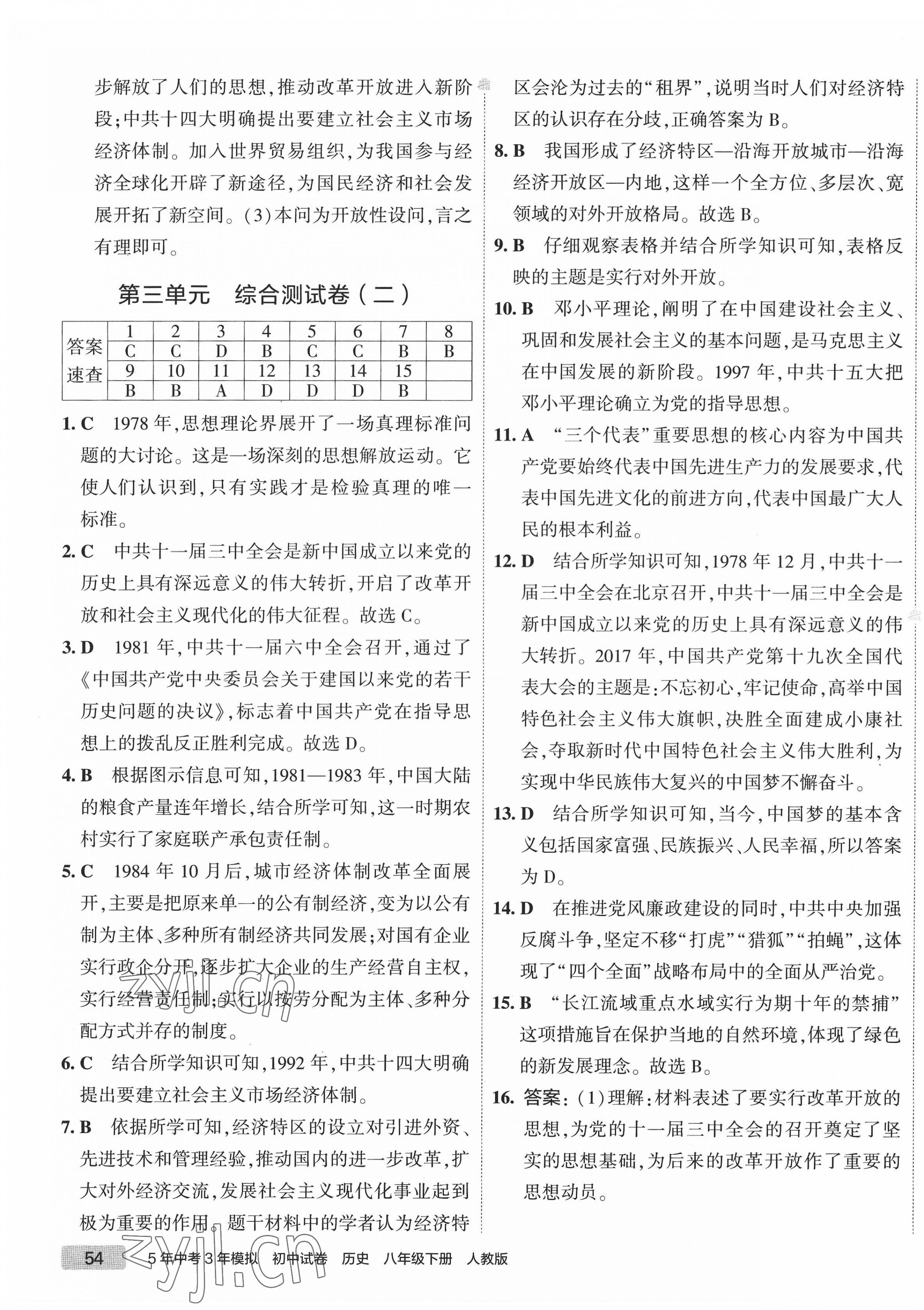 2022年5年中考3年模擬初中試卷八年級歷史下冊人教版 第7頁