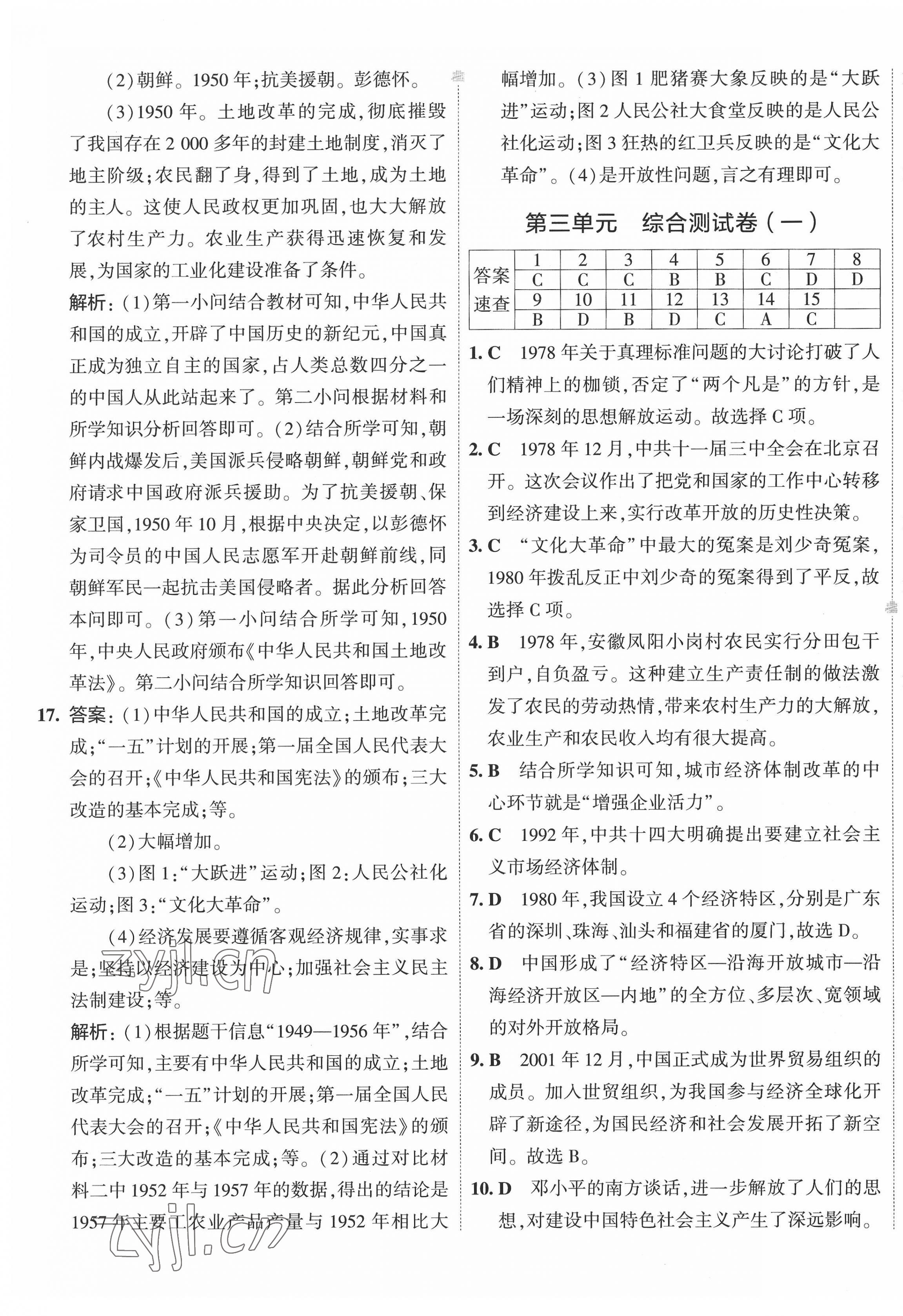 2022年5年中考3年模擬初中試卷八年級(jí)歷史下冊(cè)人教版 第5頁(yè)