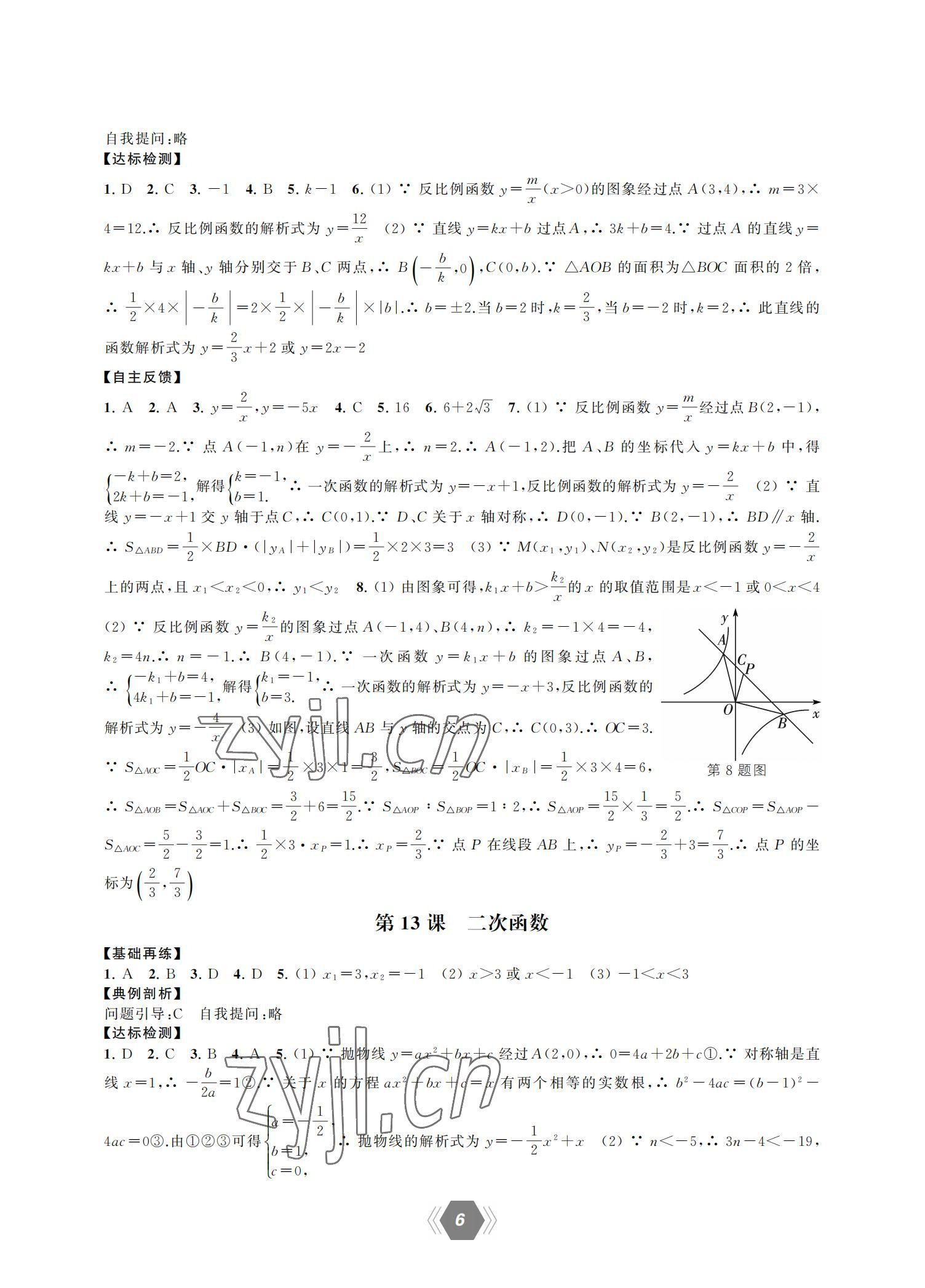 2022年中考總復(fù)習(xí)范式第一輪復(fù)習(xí)課教學(xué)案數(shù)學(xué) 參考答案第6頁(yè)