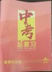 2022年中考總復習范式第一輪復習課教學案道德與法治