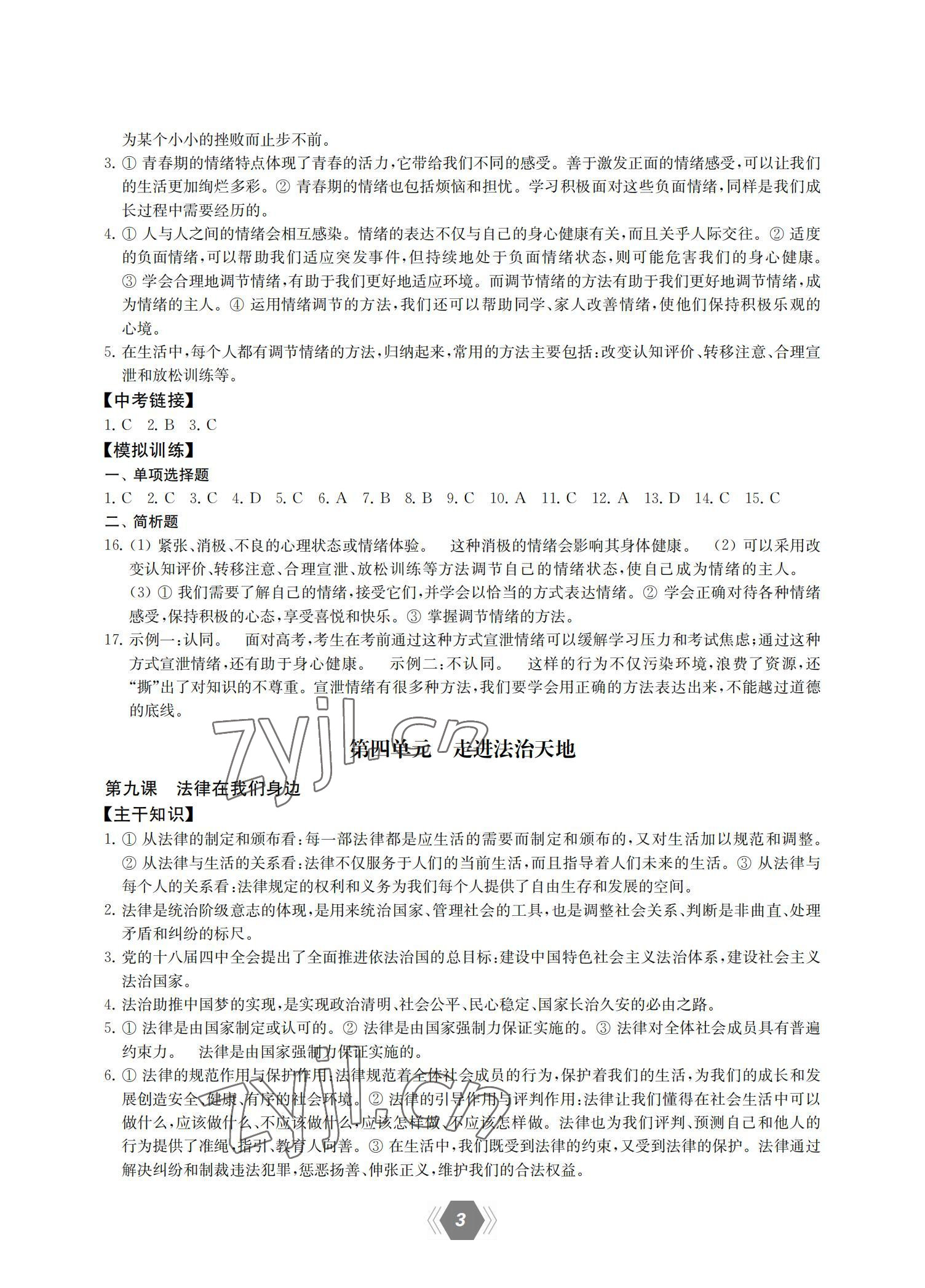 2022年中考總復(fù)習(xí)范式第一輪復(fù)習(xí)課教學(xué)案道德與法治 參考答案第3頁(yè)