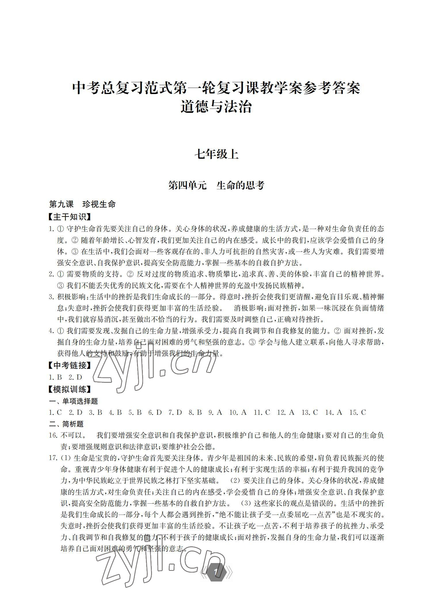 2022年中考總復(fù)習(xí)范式第一輪復(fù)習(xí)課教學(xué)案道德與法治 參考答案第1頁(yè)