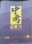 2022年中考總復習范式第一輪復習課教學案歷史