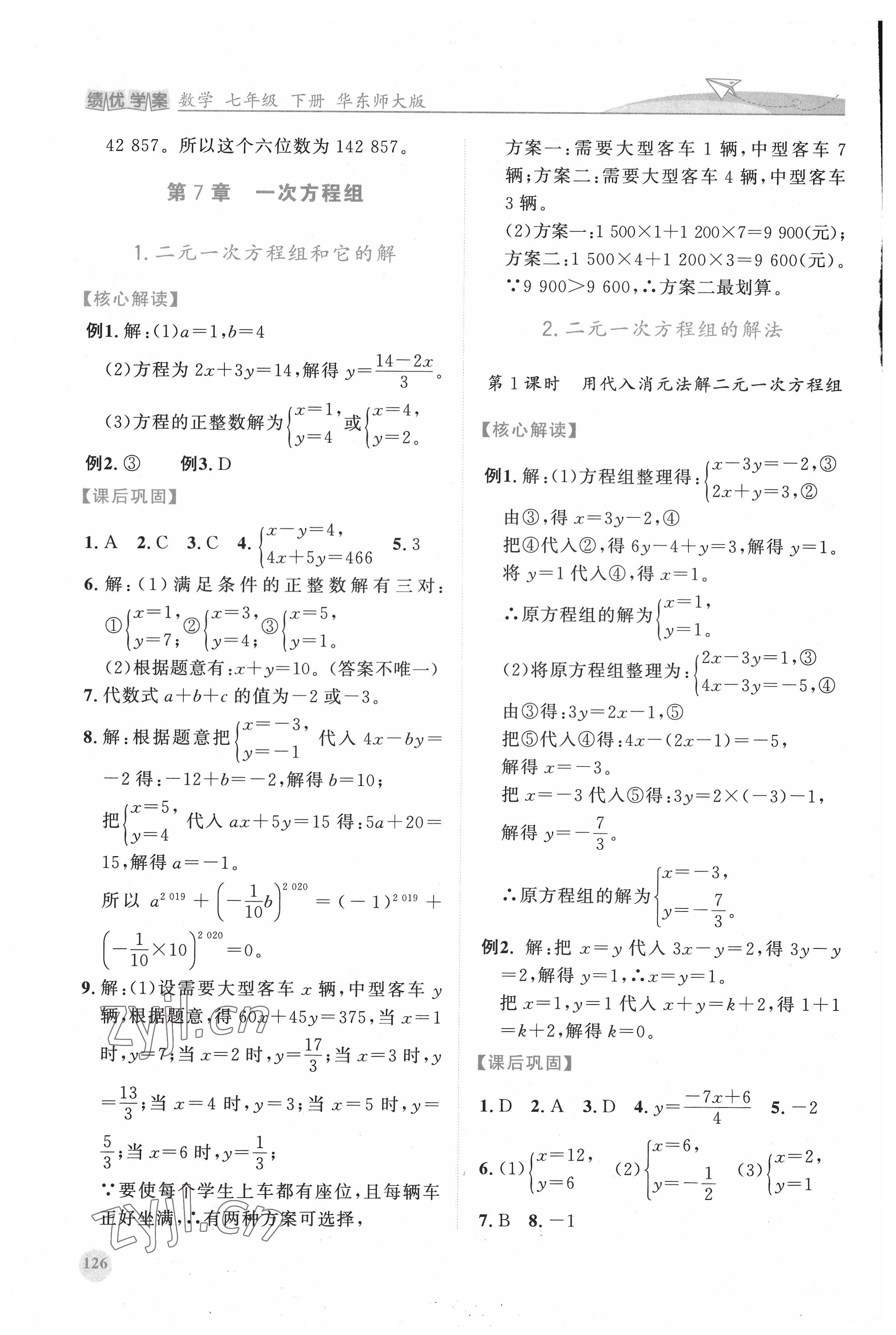 2022年绩优学案七年级数学下册华师大版 第6页