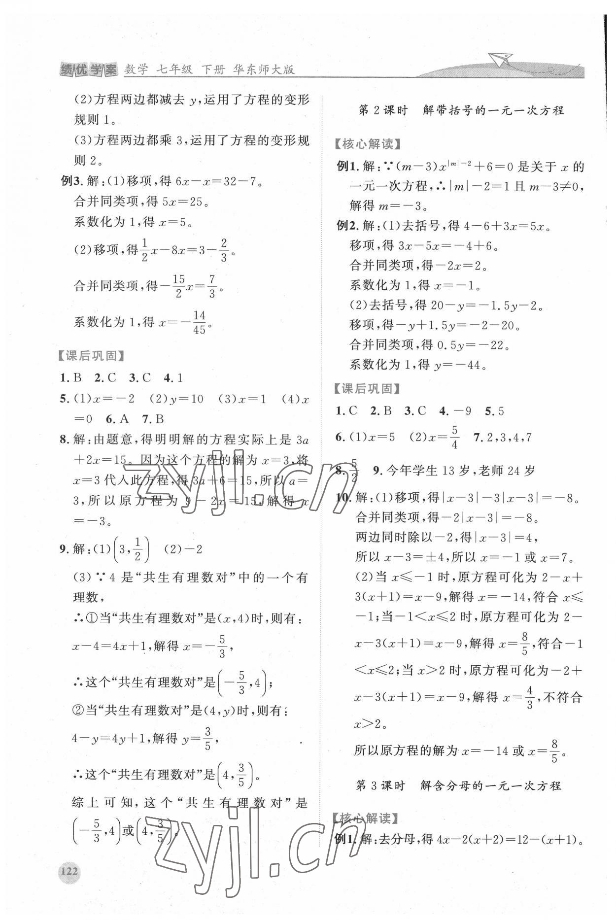 2022年绩优学案七年级数学下册华师大版 第2页